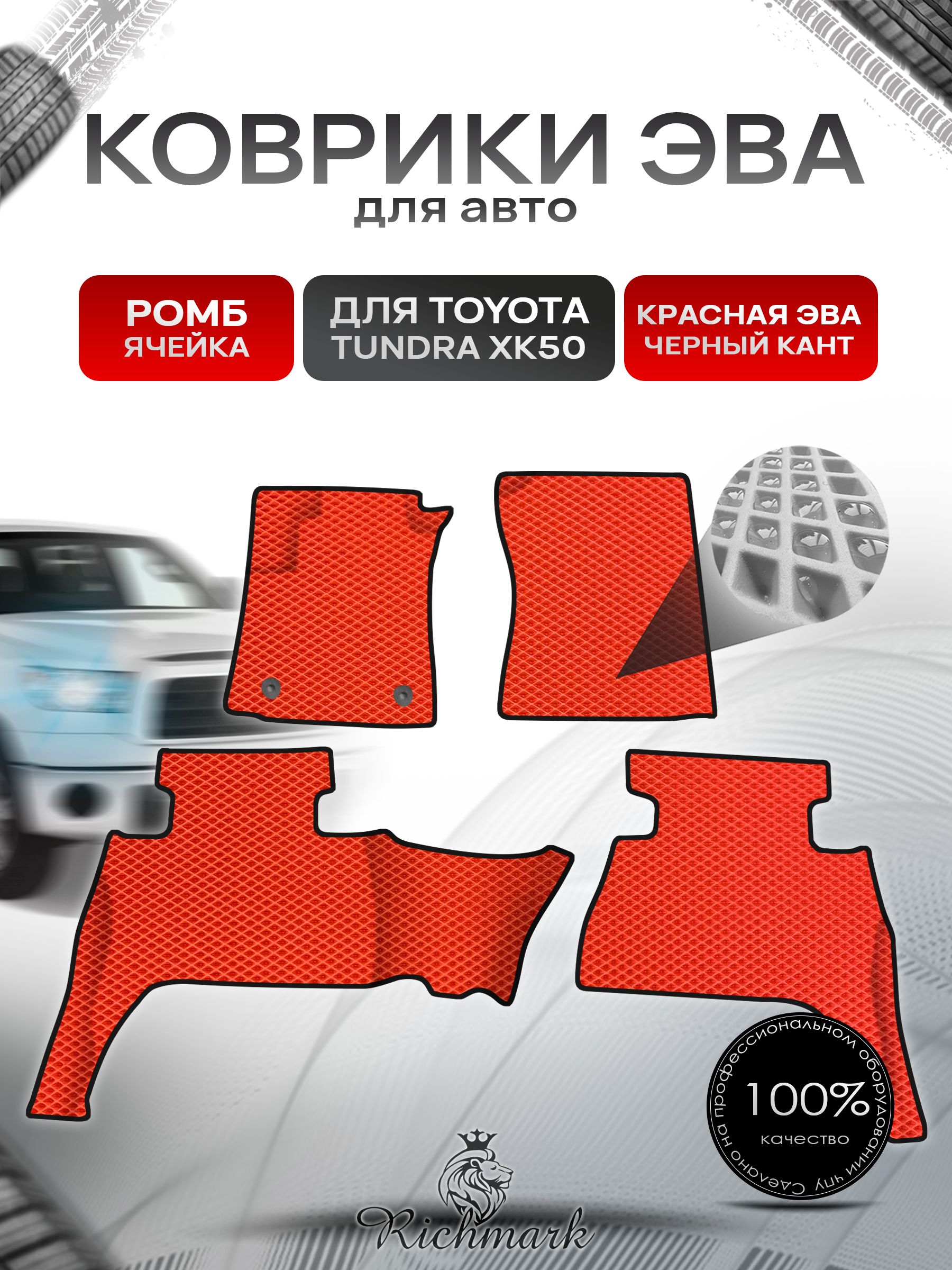 Коврики ЭВА Ромб для авто Toyota Tundra XK50 double cab(короткая кабина) Левый руль / Тойота Тундра XK50 Левый руль 2013+ Г.В. Красный с Чёрным кантом. Ричмарк — фото 1