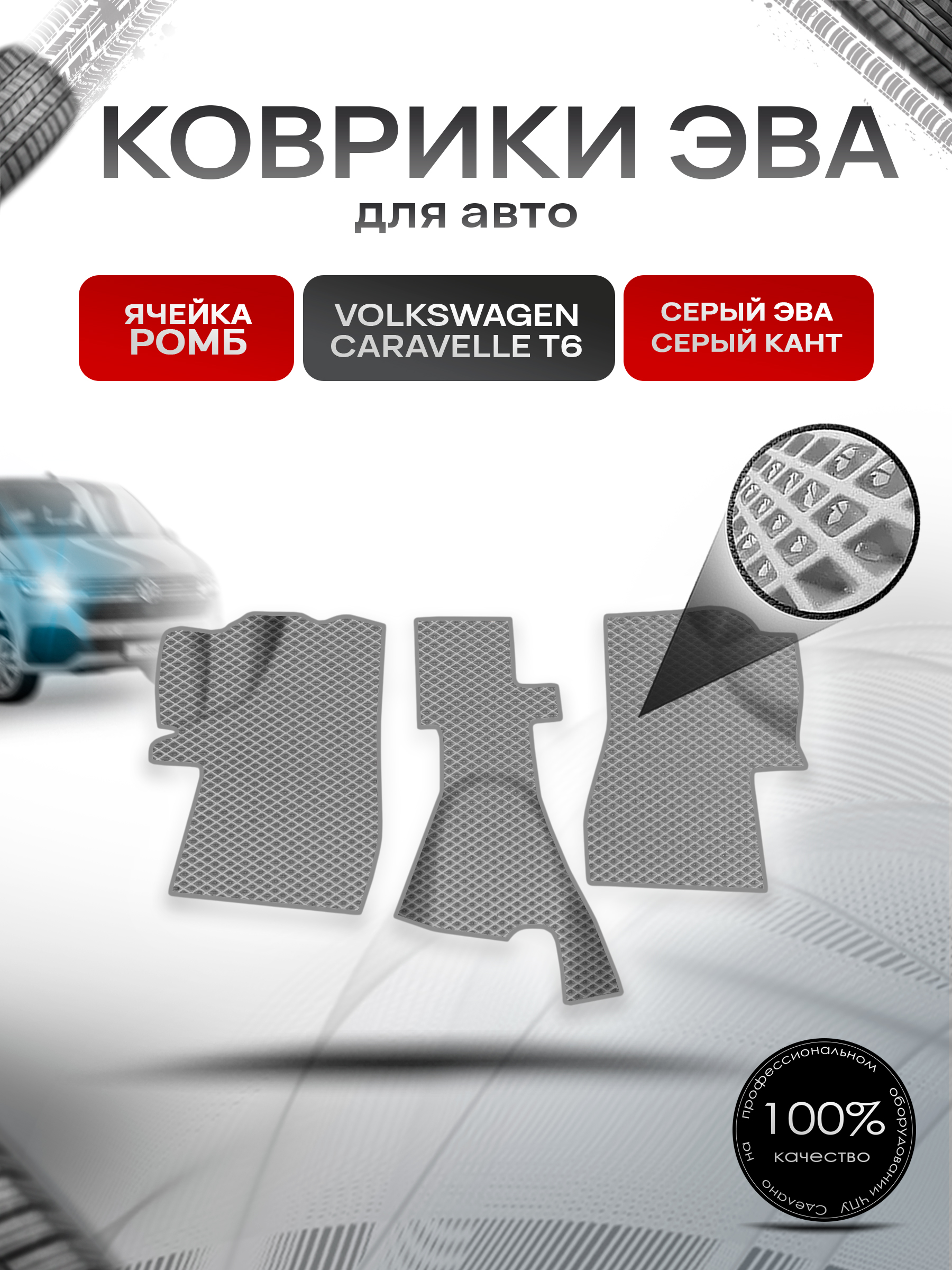 Коврики ЭВА Ромб для авто Volkswagen Caravelle Т6 / Фольцваген Каравелла Т6 2015-2023 Г.В. Серый с Серым кантом. Ричмарк — фото 1