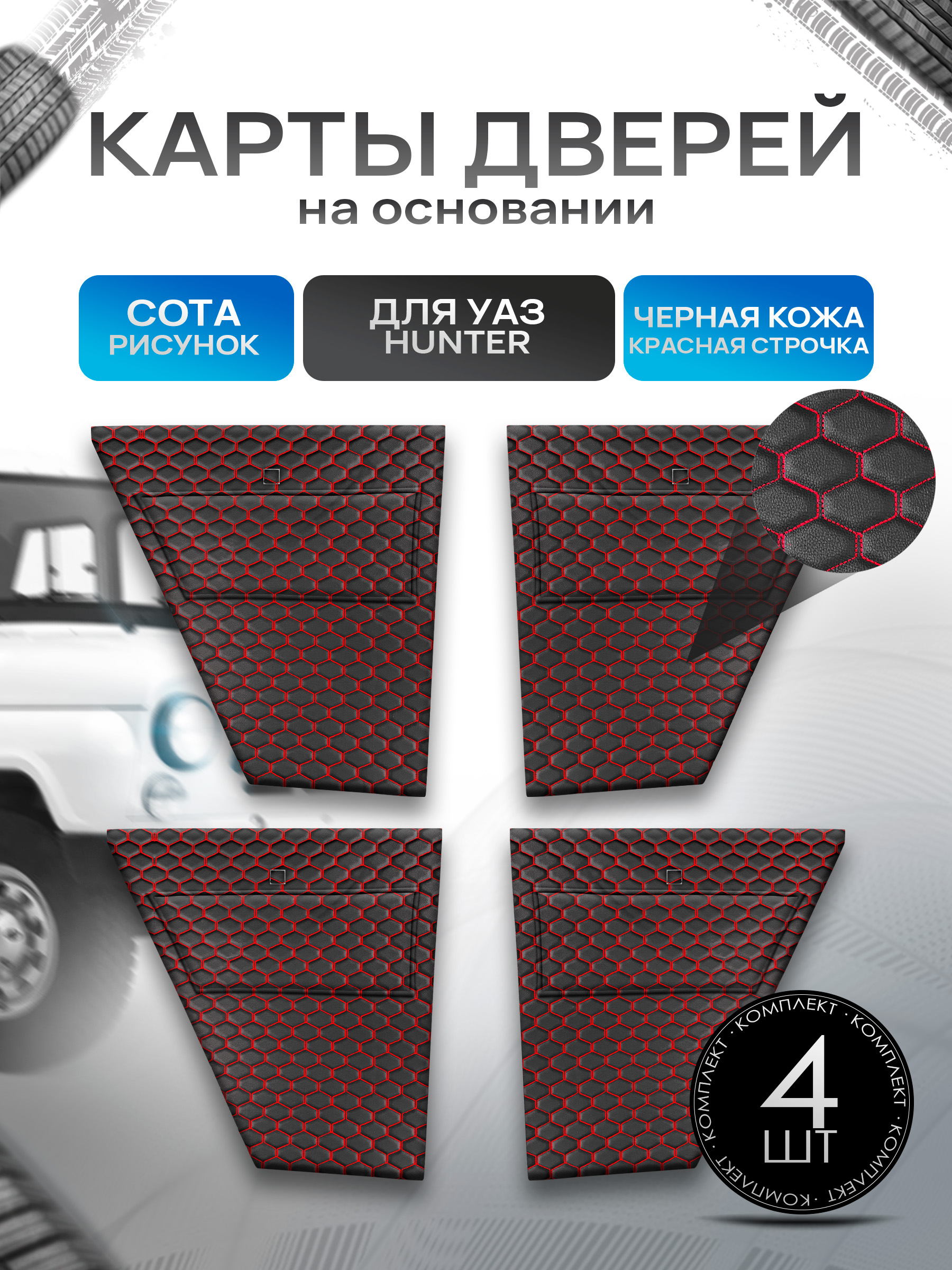 Обшивки дверей, дверные карты на основании из эко-кожи для а/м UAZ Hunter / УАЗ Хантер Черная СОТА с красной строчкой. Ричмарк — фото 1