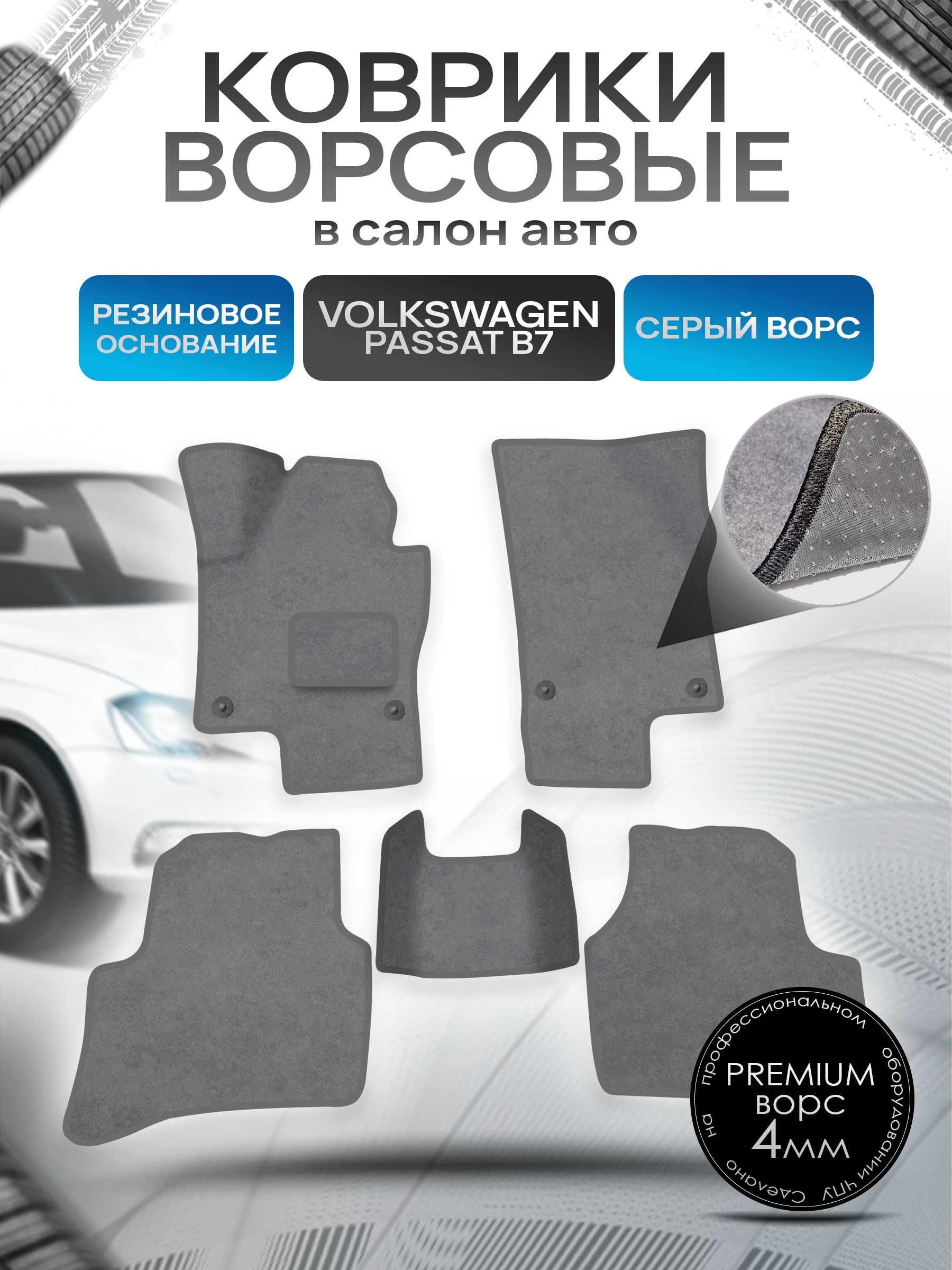 Коврики ворсовые на резиновой основе ПРЕМИУМ для авто Volkswagen Passat / Фольцваген Пассат B7 2011-2015 Серый ворс. Ричмарк — фото 1
