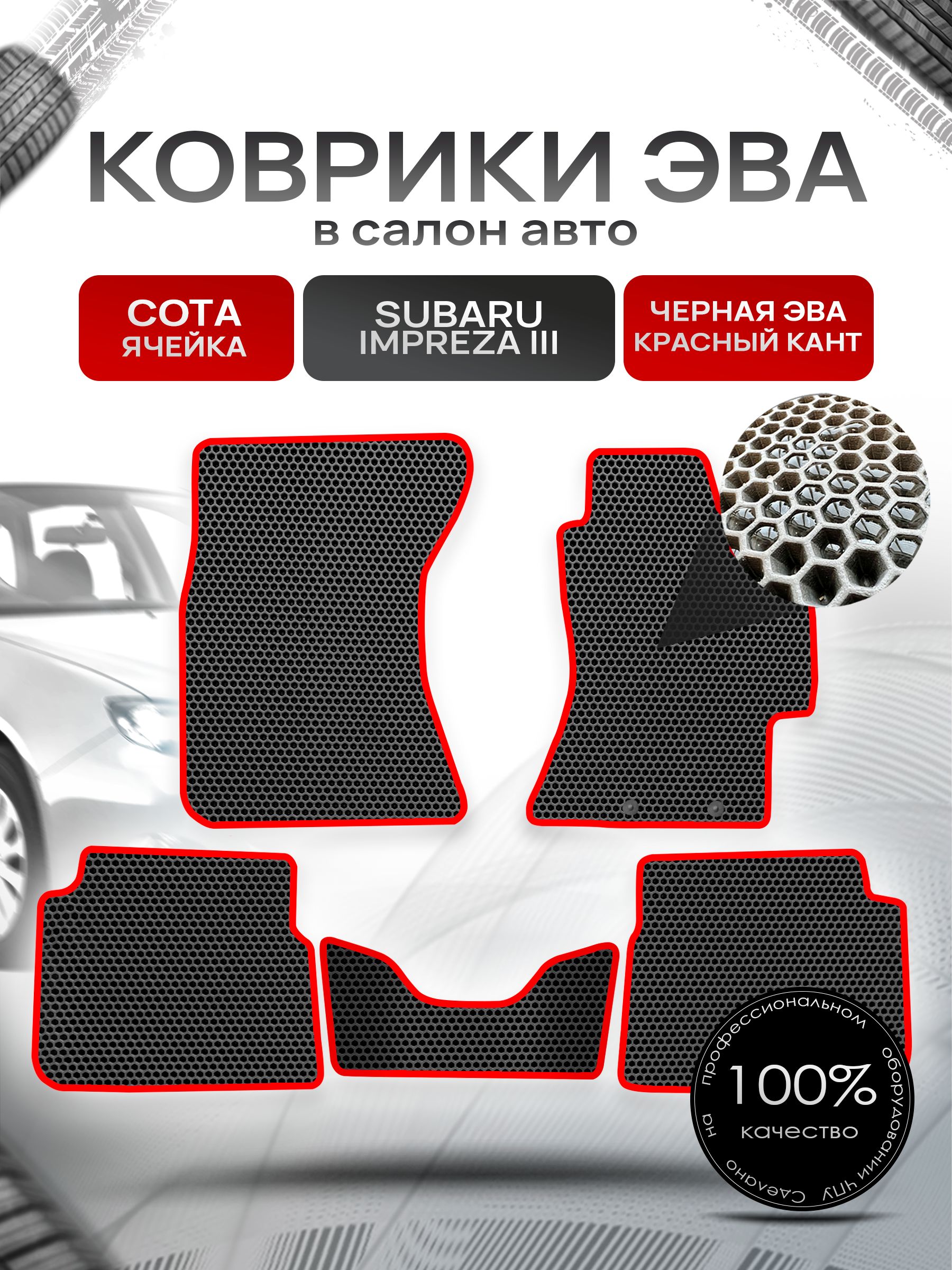 Коврики ЭВА Сота для авто Субару Импреза 3 / Subaru Impreza 3 (правый руль) 2007 - 2011 Чёрный с Красным кантом. Ричмарк — фото 1