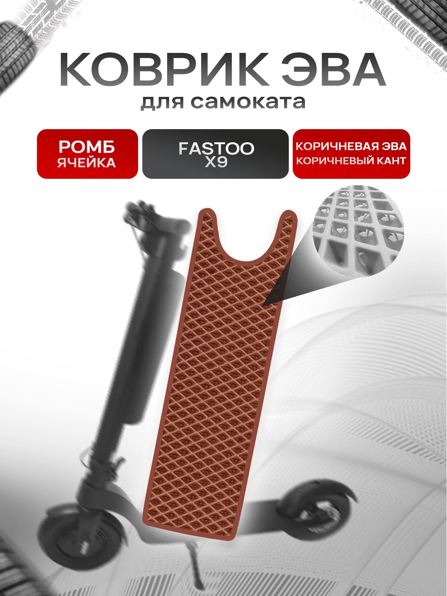 Коврик ЭВА Ромб для самоката Fastoo X9 Коричневый с Коричневым кантом. Ричмарк — фото 1