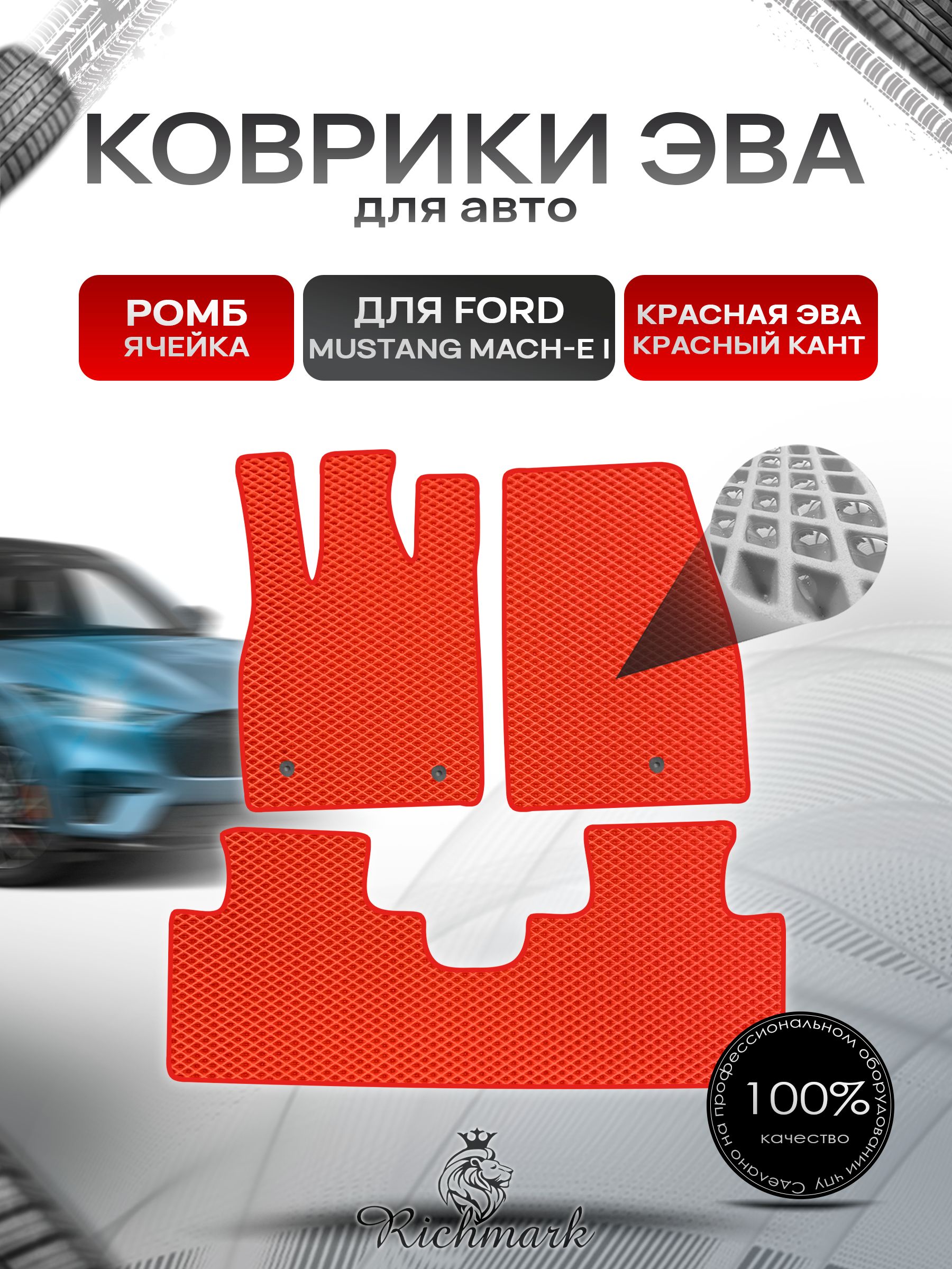 Коврики ЭВА РОМБ для автомобиля Ford Mustang Mach-E 2020+ / Форд Мустанг Марч-Е Красный С Красным Кантом. Ричмарк — фото 1