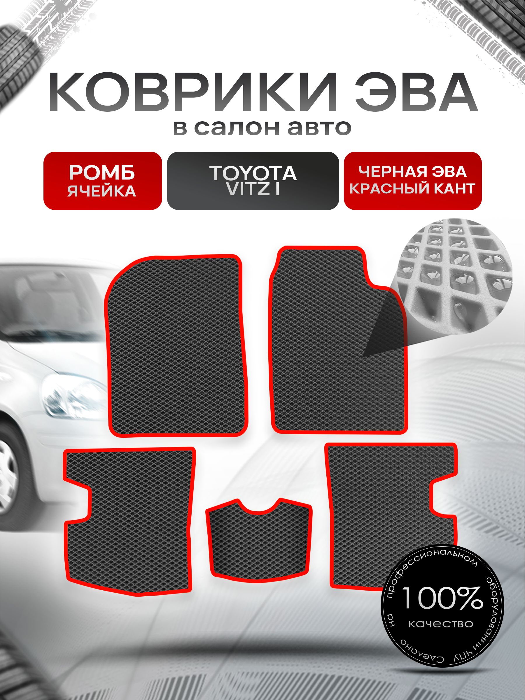 Коврики ЭВА Ромб для авто Тойота Витц / Toyota Vitz КУПЕ (P10, правый руль) 1998 - 2005 Чёрный с Красным кантом. Ричмарк — фото 1