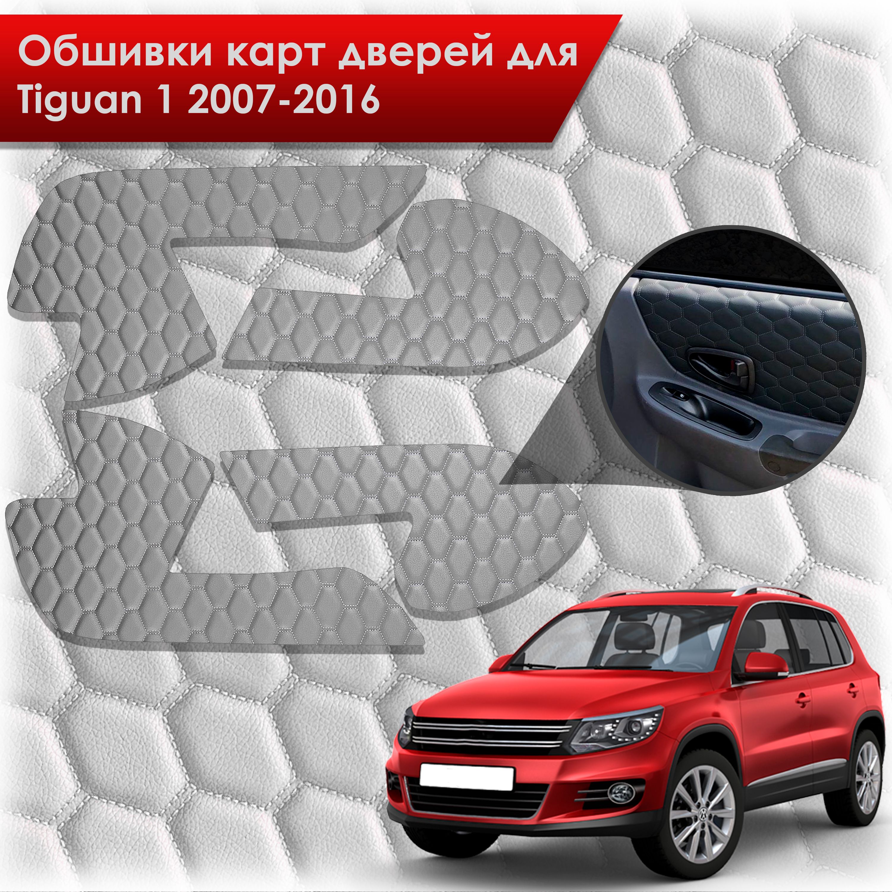 Обшивки карт дверей из эко-кожи для Volkswagen Tiguan 1 / Тигуан 1 2007-2016 (СОТА) Серые с серой строчкой. Ричмарк — фото 1