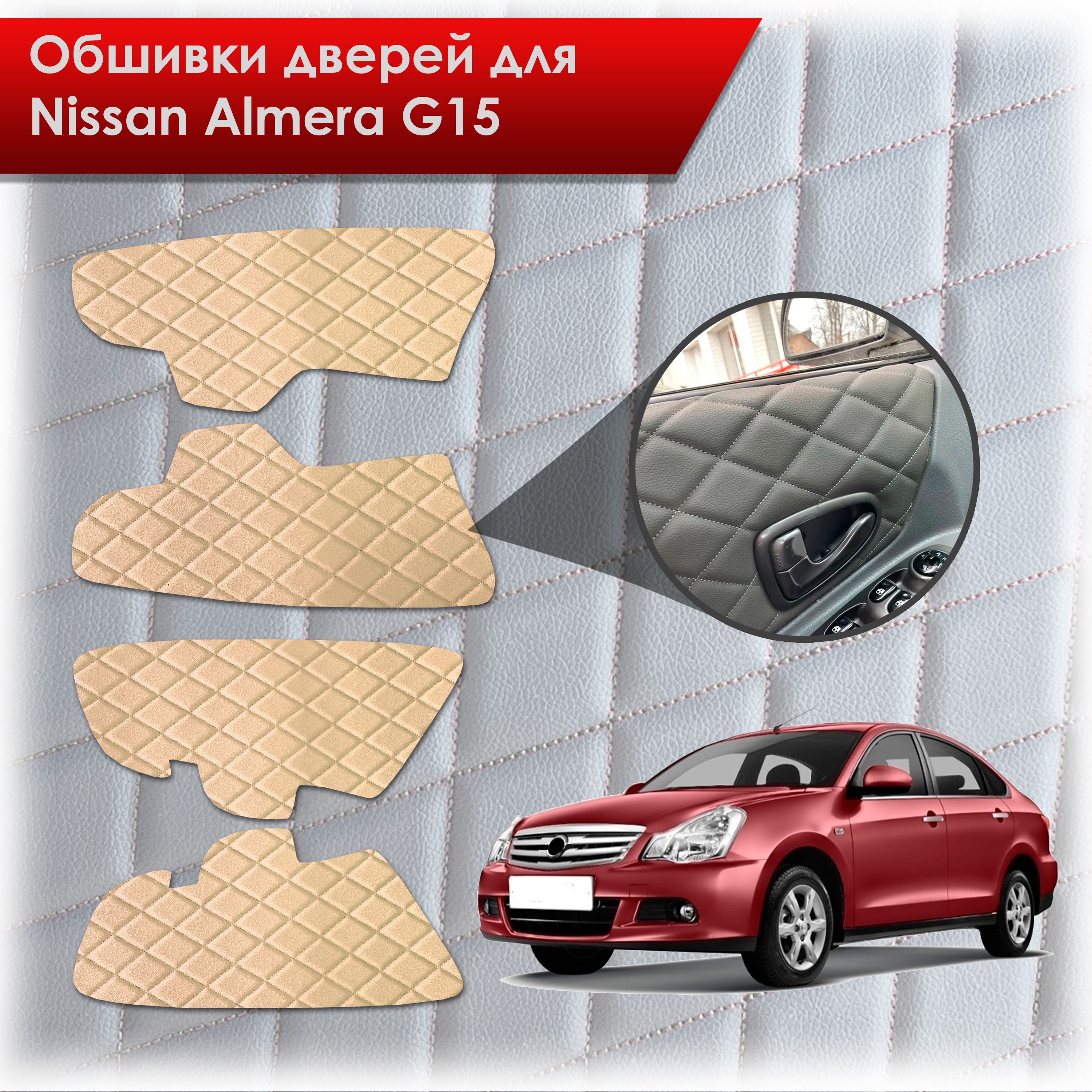 Обшивки карт дверей из эко-кожи для Nissan Almera G15 / Ниссан Альмера G15 2012-2018 (Ромб) Бежевые с Бежевой строчкой. Ричмарк — фото 1