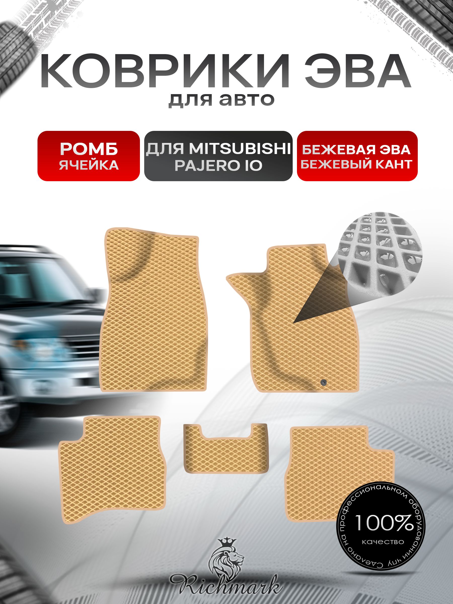 Коврики ЭВА Ромб для авто Mitsubishi PAJERO io / Митсубиши Паджеро ио IO (Pinin) правый руль 1998-2006 Г.В. Бежевый с Бежевым кантом. Ричмарк — фото 1