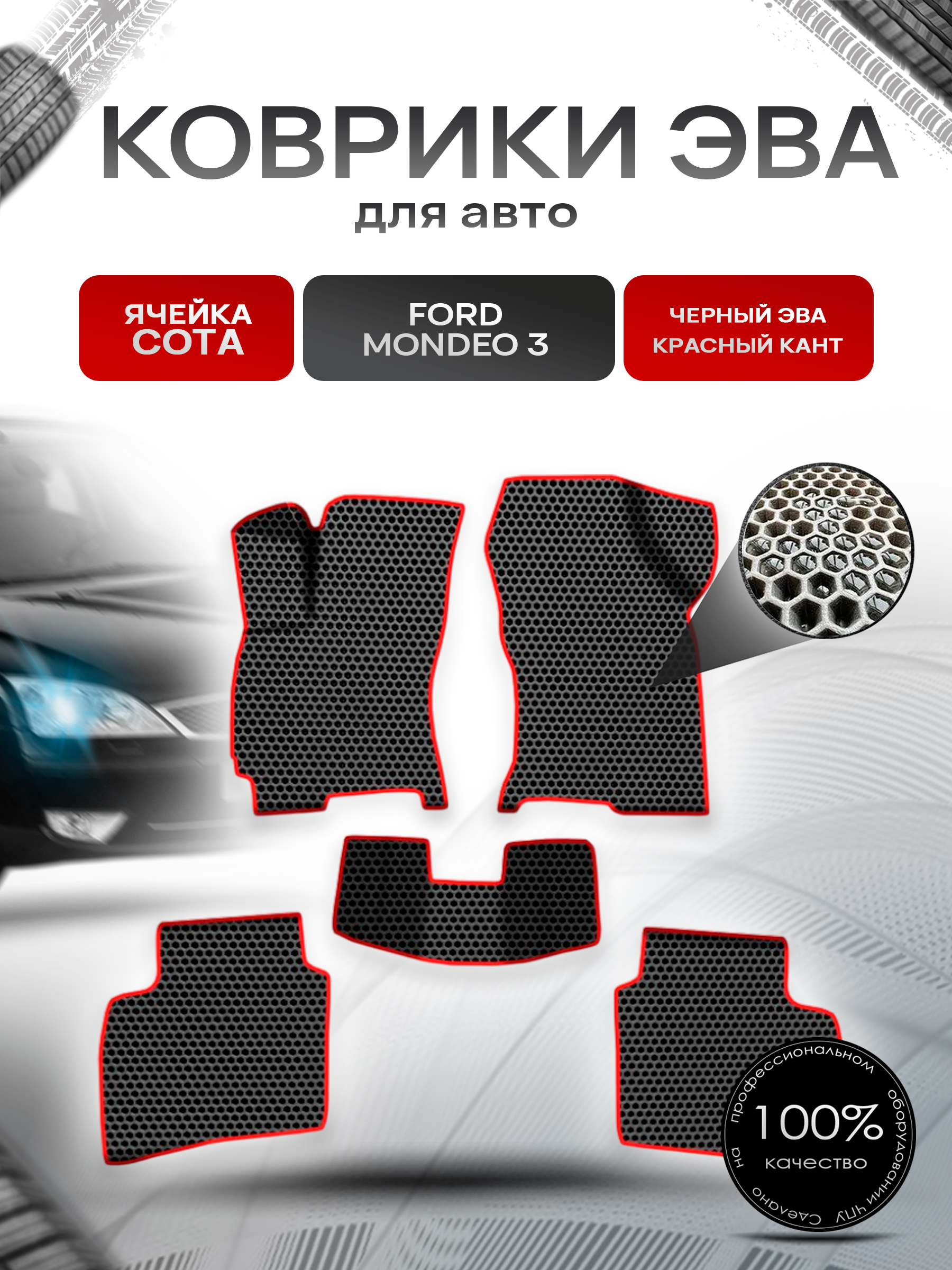 Коврики ЭВА СОТА для авто Форд Мондео 3 / Ford Mondeo 3 2000-2007 Г.В. Чёрный с Красным кантом. Ричмарк — фото 1