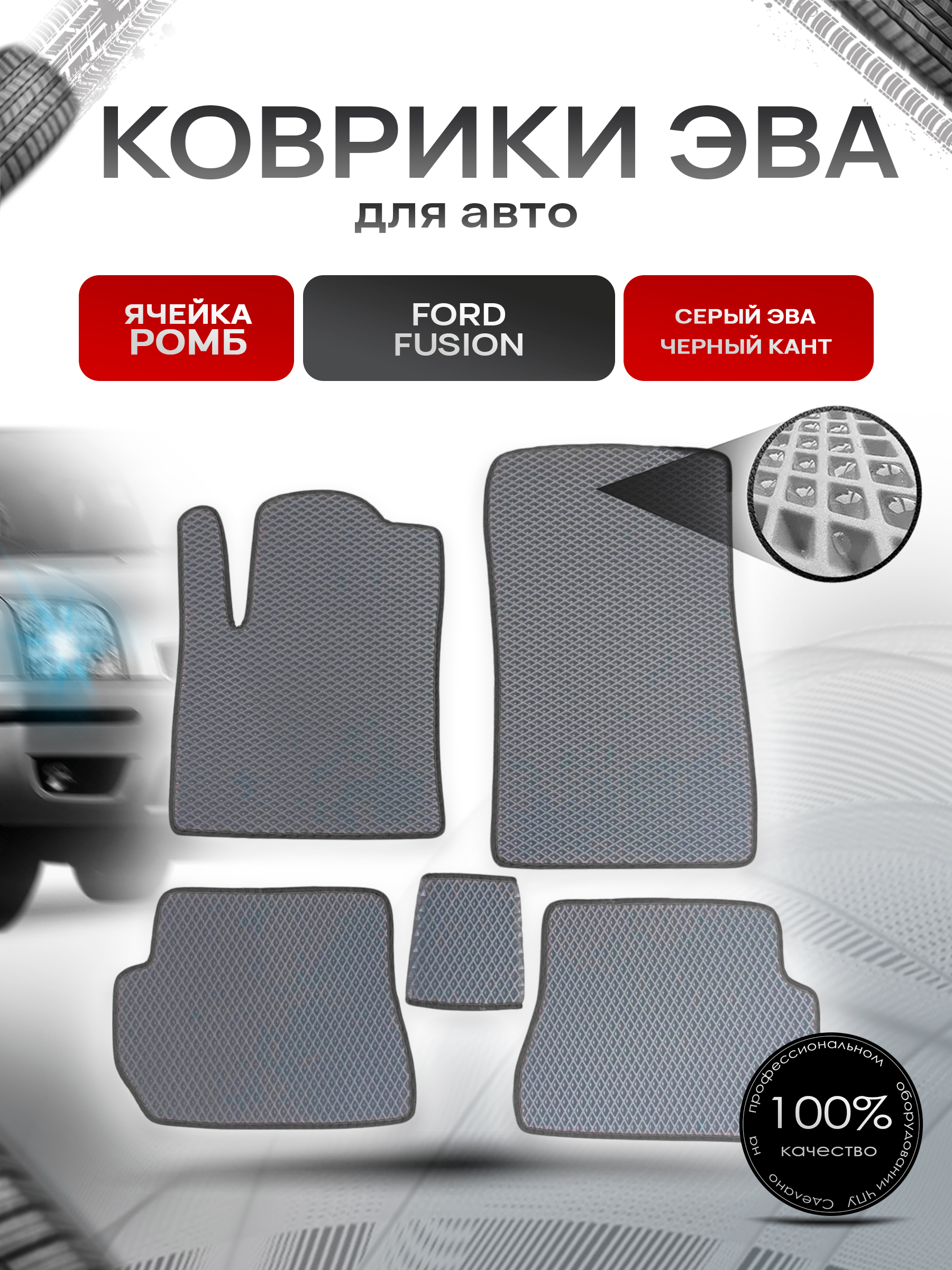 Коврики ЭВА для авто Ford Fusion / Форд Фьюжн 2002-2012 Г.В. Серый С Чёрным Кантом. Ричмарк — фото 1