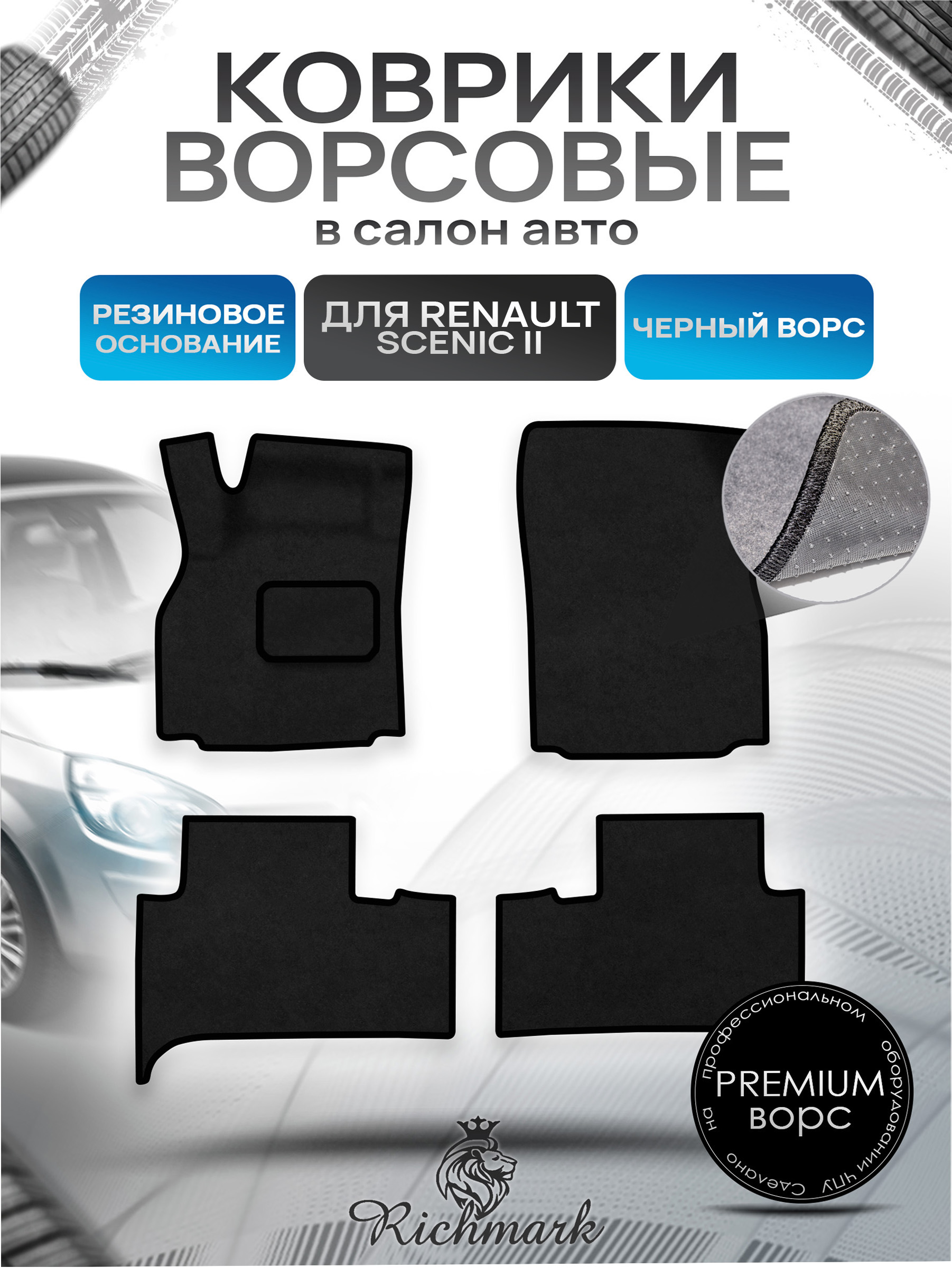 Коврики ворсовые на резиновой основе ПРЕМИУМ для авто Renault Scenic 2 / Рено Ценик 2 2003-2009 Черный ворс. Ричмарк — фото 1