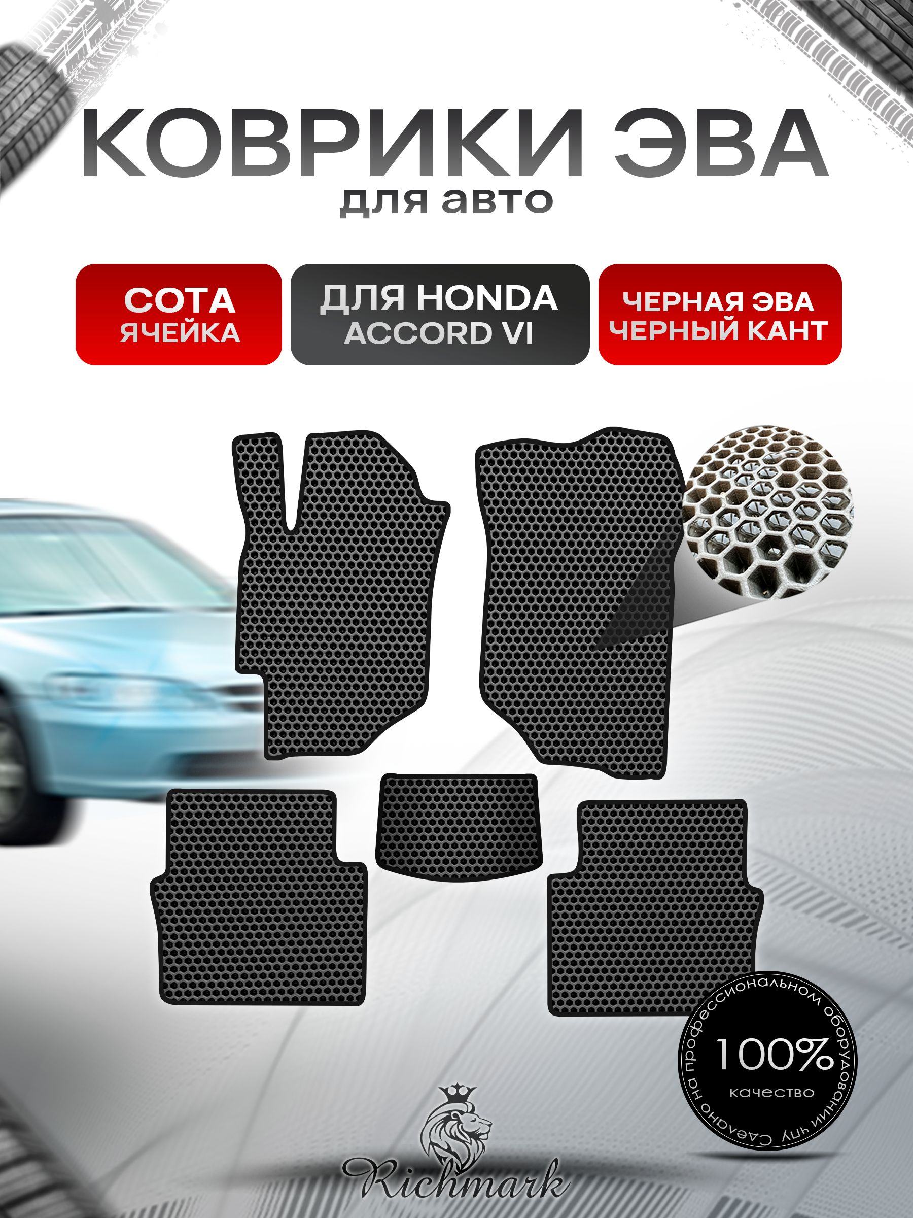Коврики ЭВА СОТА для автомобиля Honda Accord 6 1997 - 2002/ Хонда Аккорд 6 Чёрный С Чёрным Кантом. Ричмарк — фото 1