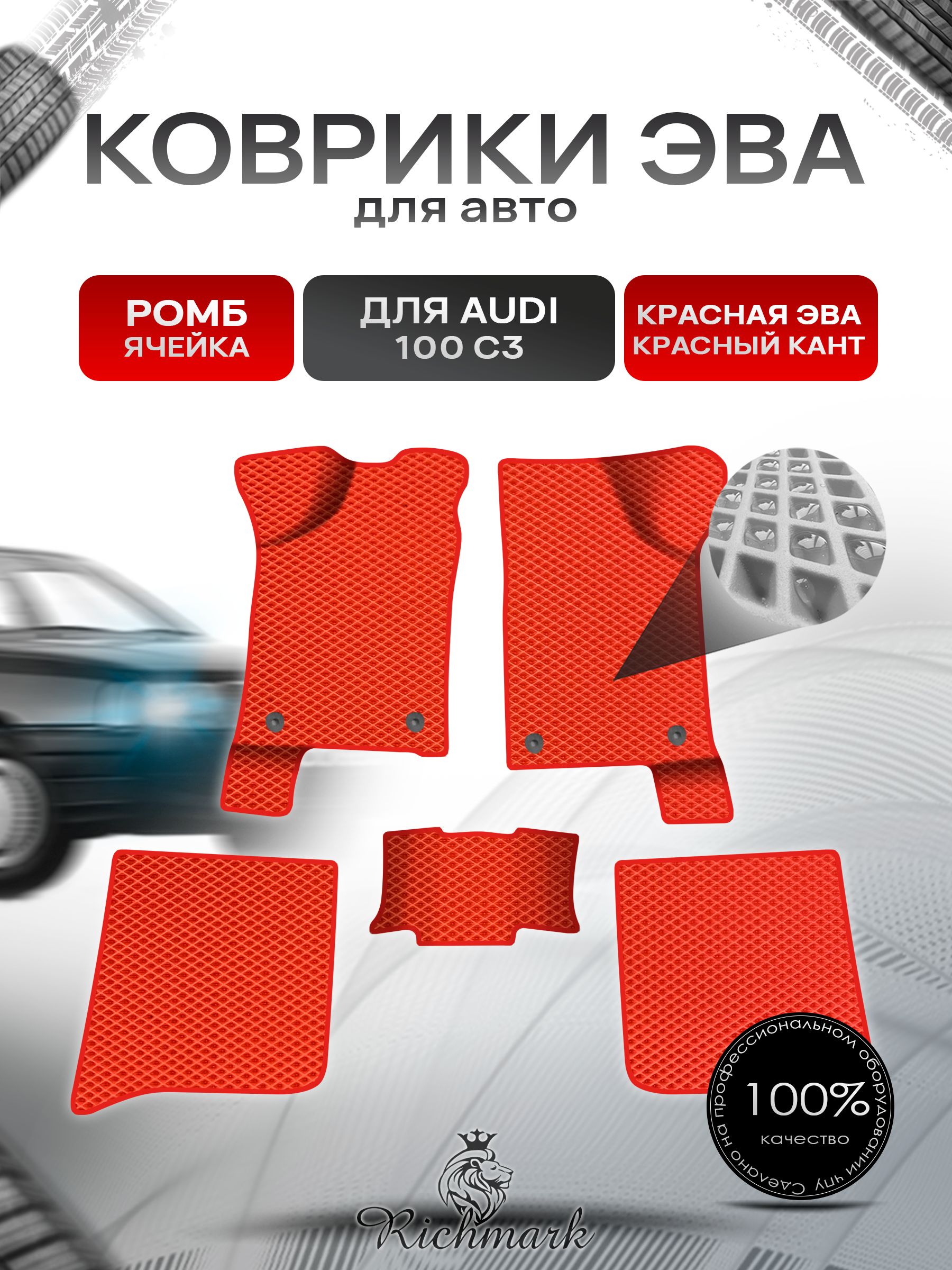 Коврики ЭВА Ромб для авто Audi 100 C3 / Ауди 100 С3 1982-1991 Г.В. Красный с Красным кантом. Ричмарк — фото 1