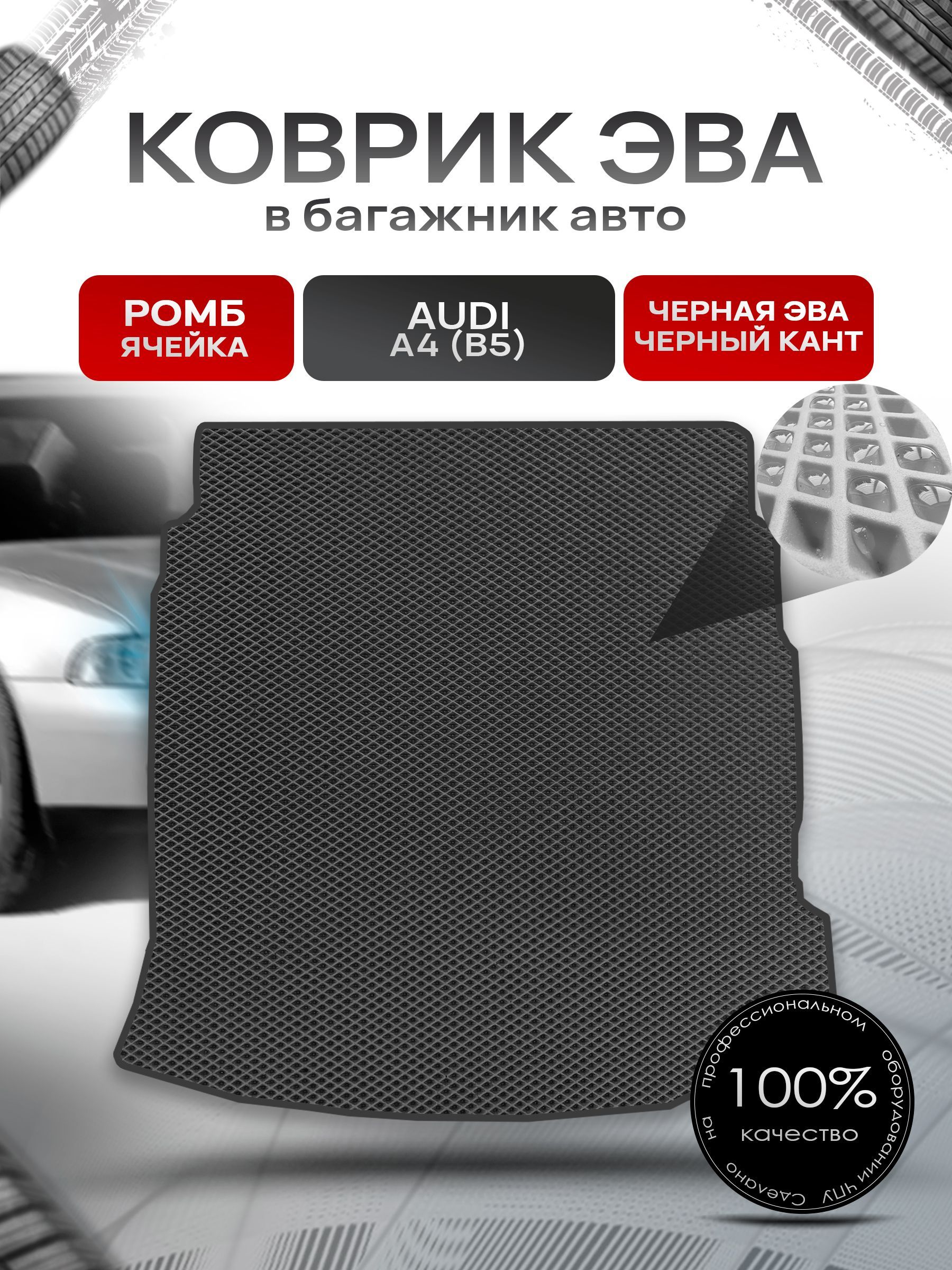 Коврик в багажник ЭВА РОМБ для авто Audi A4 (B5) 1994 - 2001 (седан) Чёрный с Чёрным кантом. Ричмарк — фото 1