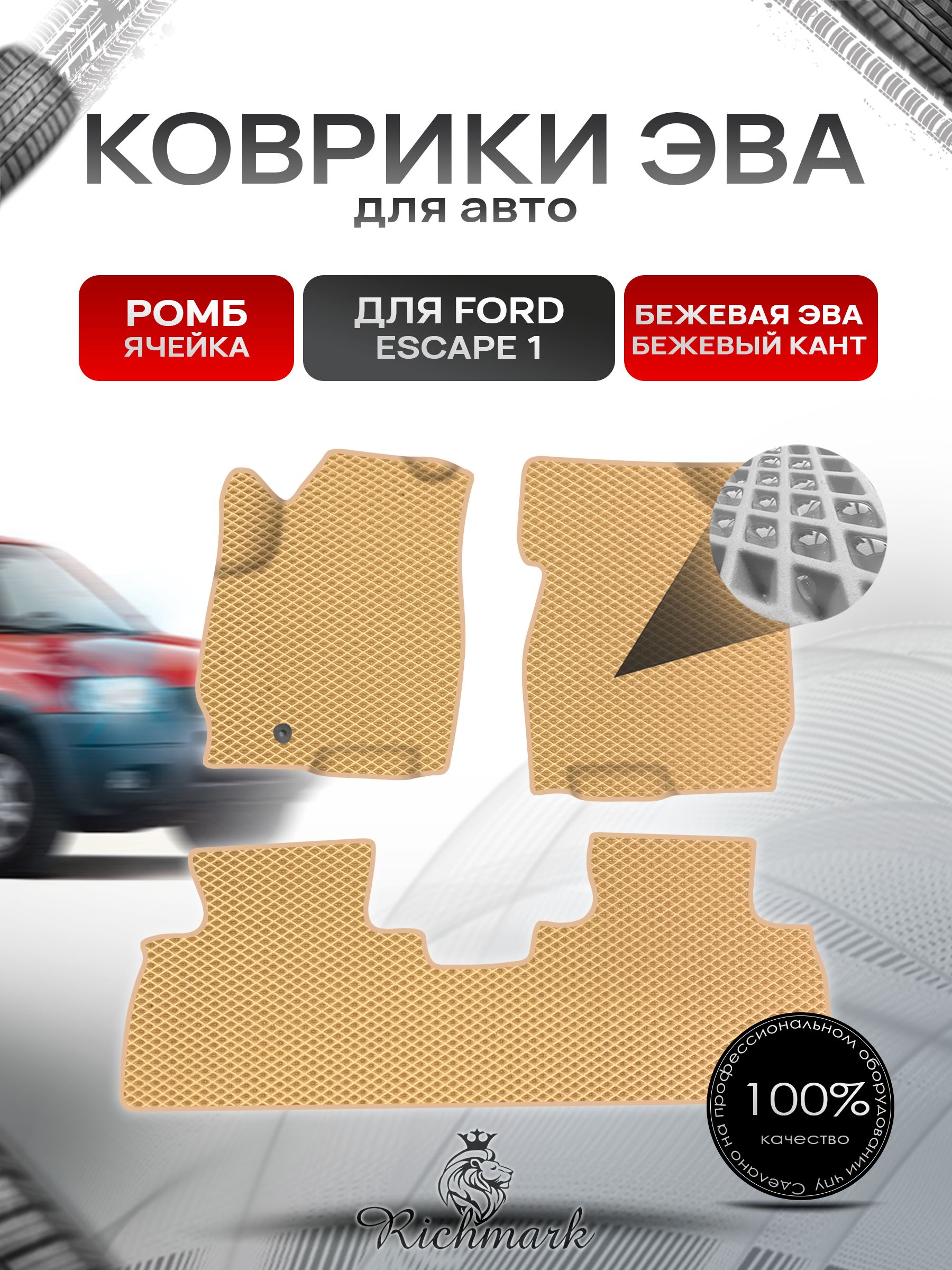 Коврики ЭВА Ромб для авто Ford ESCAPE 1 Форд Эскейп 2001-2007 Г.В. Бежевый с Бежевым кантом. Ричмарк — фото 1