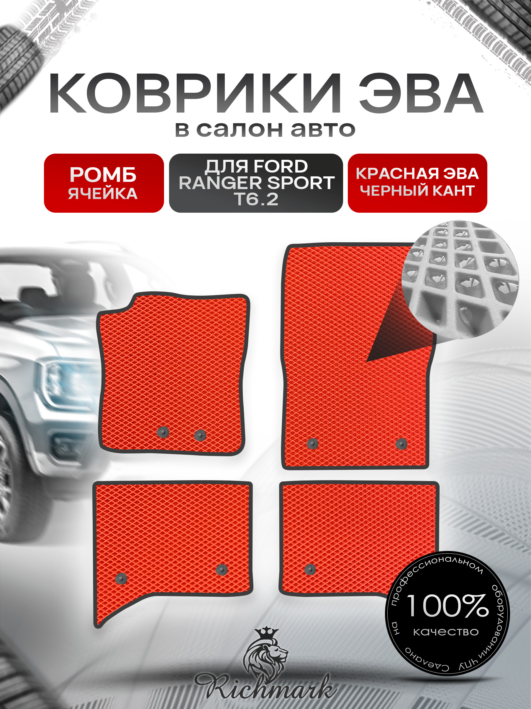 Коврики ЭВА РОМБ для автомобиля Ford Ranger Sport T6.2 2022+ / Форд Рейнжер Спорт Т6.2 Красный С Чёрным Кантом. Ричмарк — фото 1