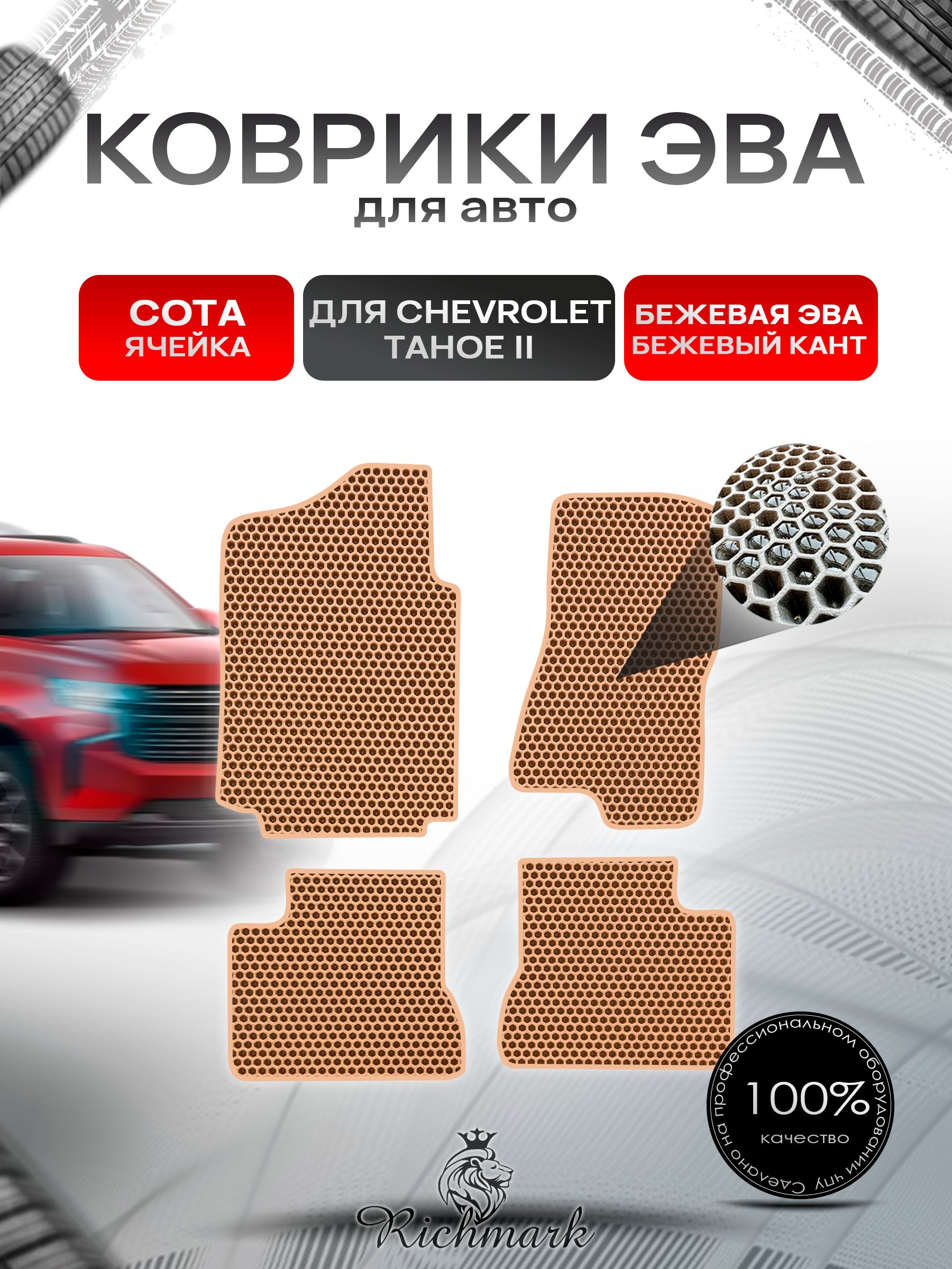 Коврики ЭВА СОТА для автомобиля Chevrolet Tahoe 2 (капитанские сиденья) / Шевроле Тахо 2 Бежевый С Бежевым Кантом. Ричмарк — фото 1