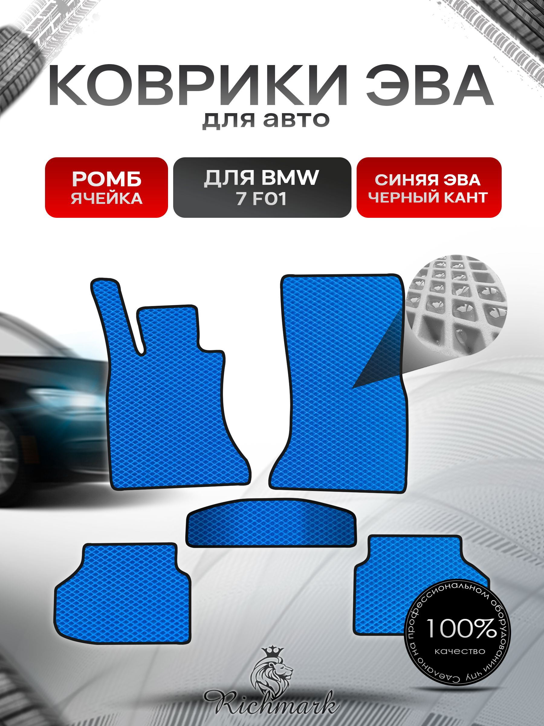 Коврики ЭВА РОМБ для автомобиля BMW 7( F01) 2008-2015 / БМВ 7 (Ф01) Синий С Чёрным Кантом. Ричмарк — фото 1