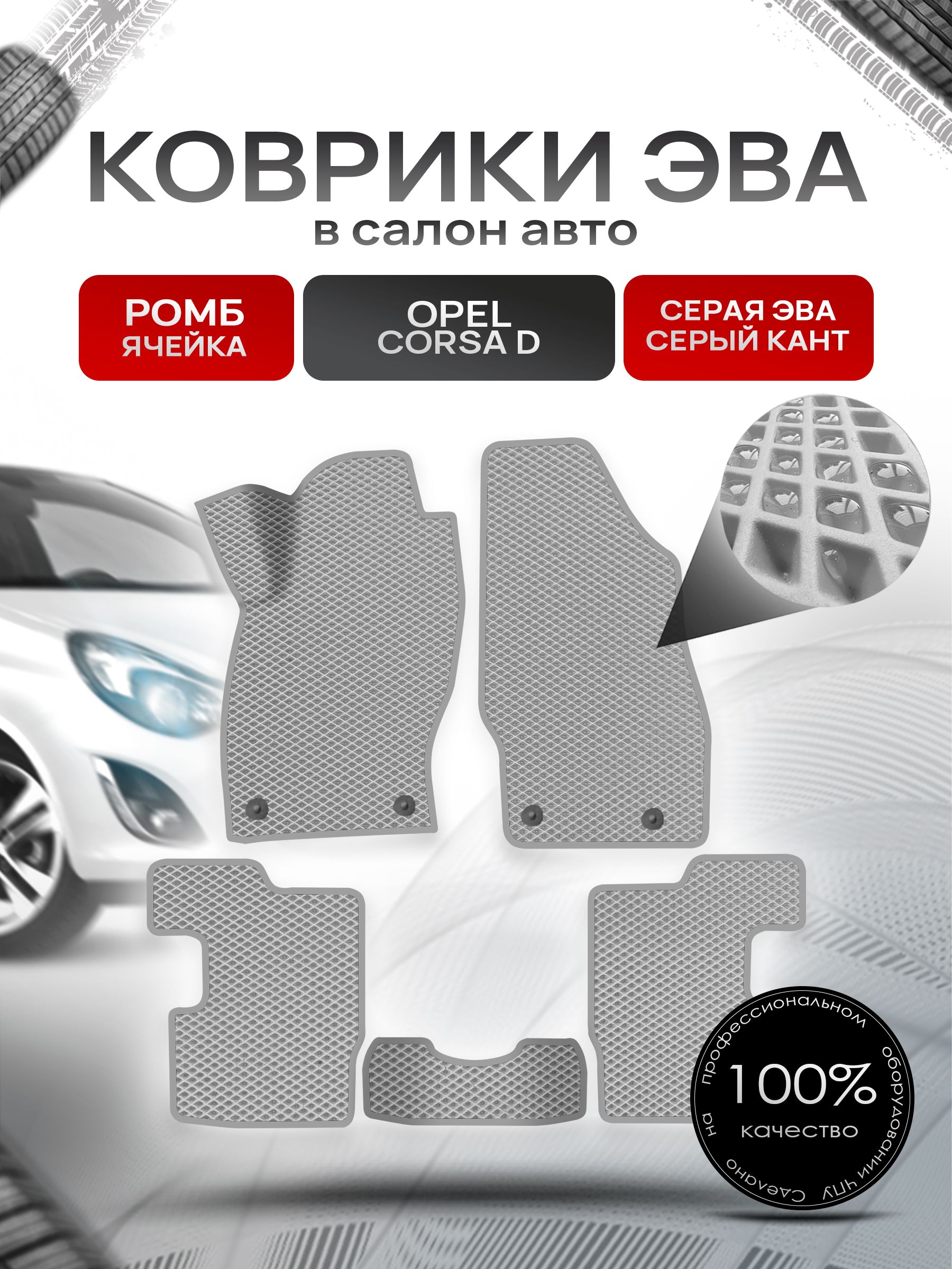 Коврики ЭВА для авто Opel Corsa / Опель Корса D 2006-2014 Г.В Серый С Серым Кантом. Ричмарк — фото 1