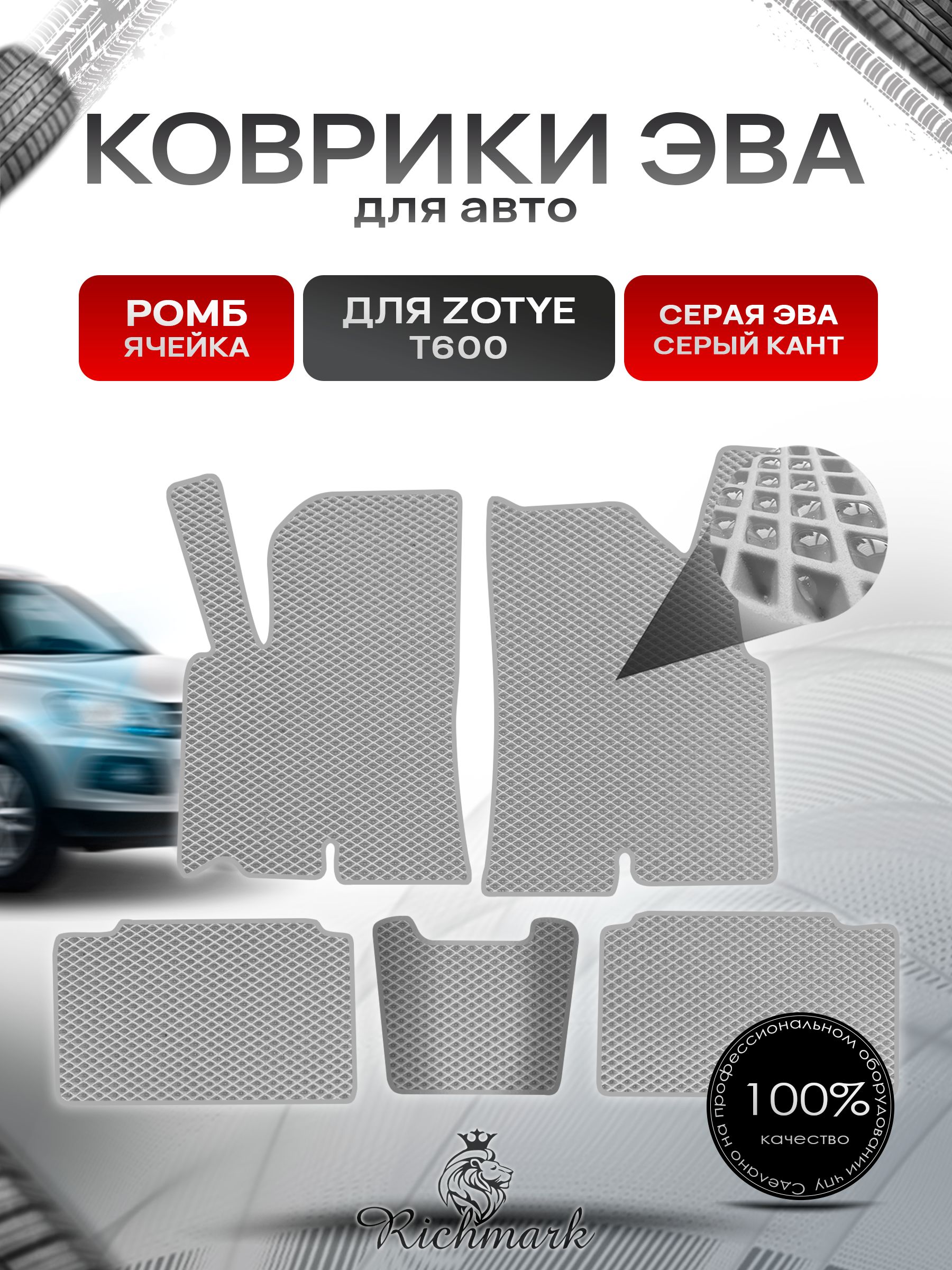 Коврики ЭВА РОМБ для автомобиля Zotye T600 2013-2022 / Зоти Т600 Серый С Серым Кантом. Ричмарк — фото 1