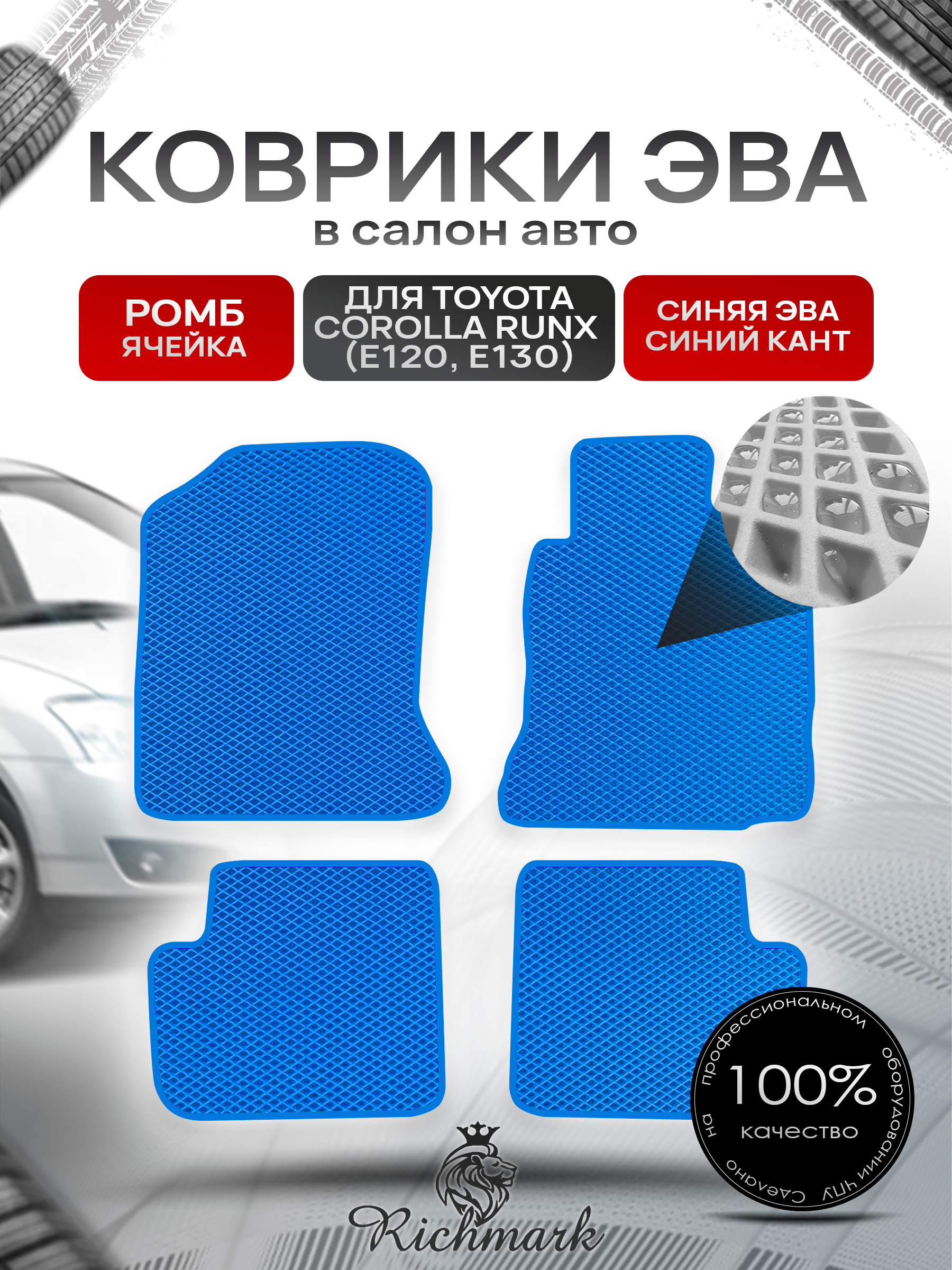 Коврики ЭВА РОМБ для автомобиля Toyota Runx 2001 - 2006 (правый руль) / Тойота Синий С Синим Кантом. Ричмарк — фото 1