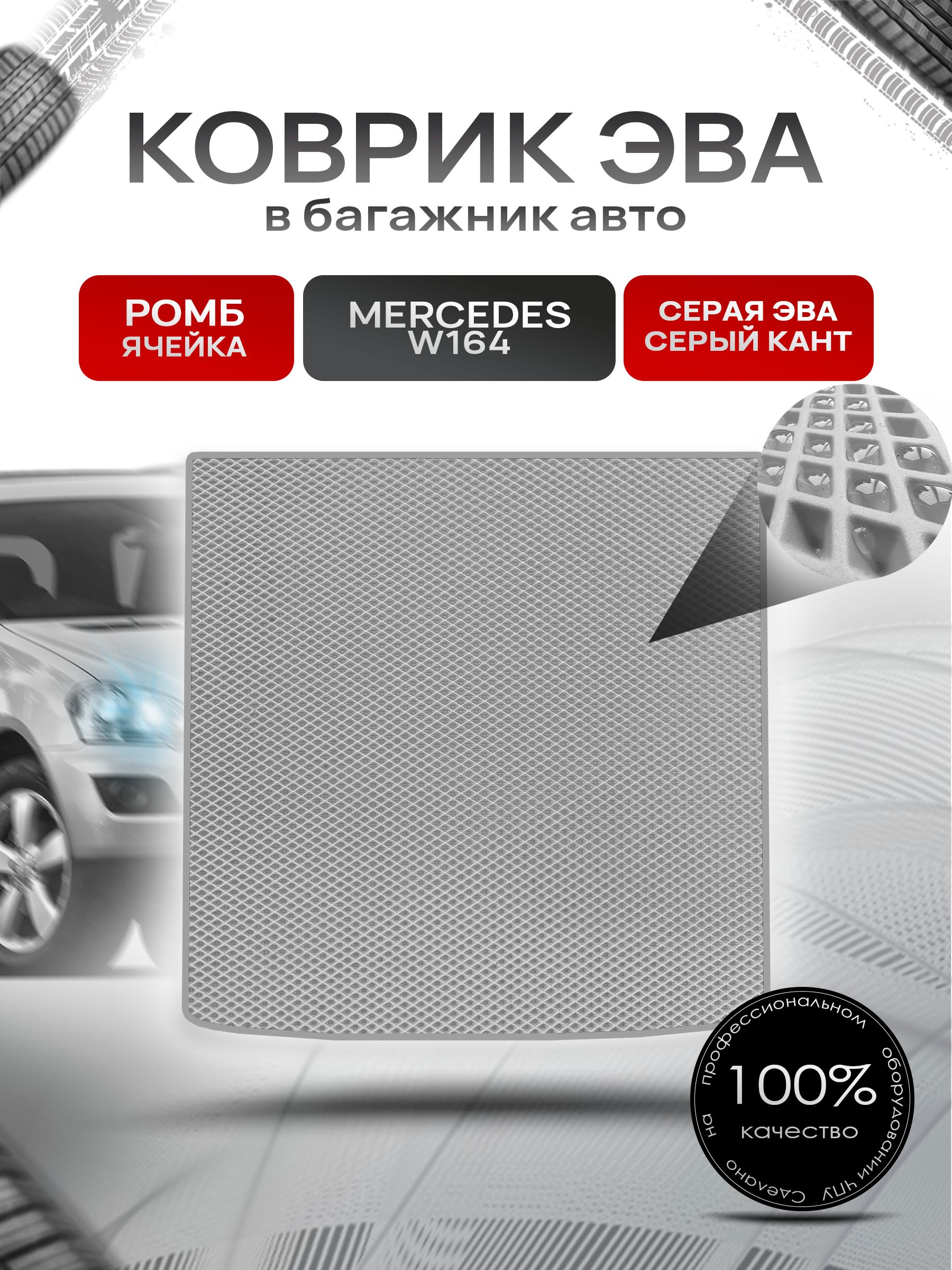 Коврик в багажник ЭВА РОМБ для Мерседес / Mercedes М-класс (ML) W164 2005 - 2011 Серый с Серым кантом. Ричмарк — фото 1