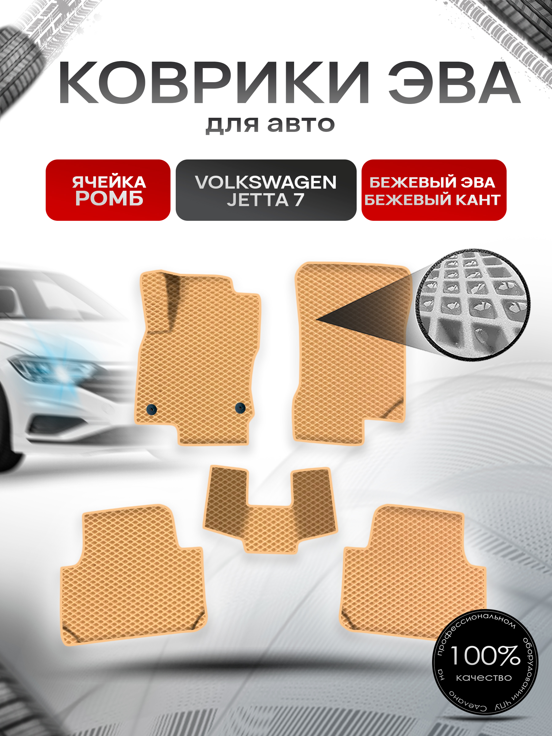 Коврики ЭВА Ромб для авто Фольцваген Джетта 7 / Volkswagen Jetta 7 2018-2021 Г.В. Бежевый с Бежевым кантом. Ричмарк — фото 1