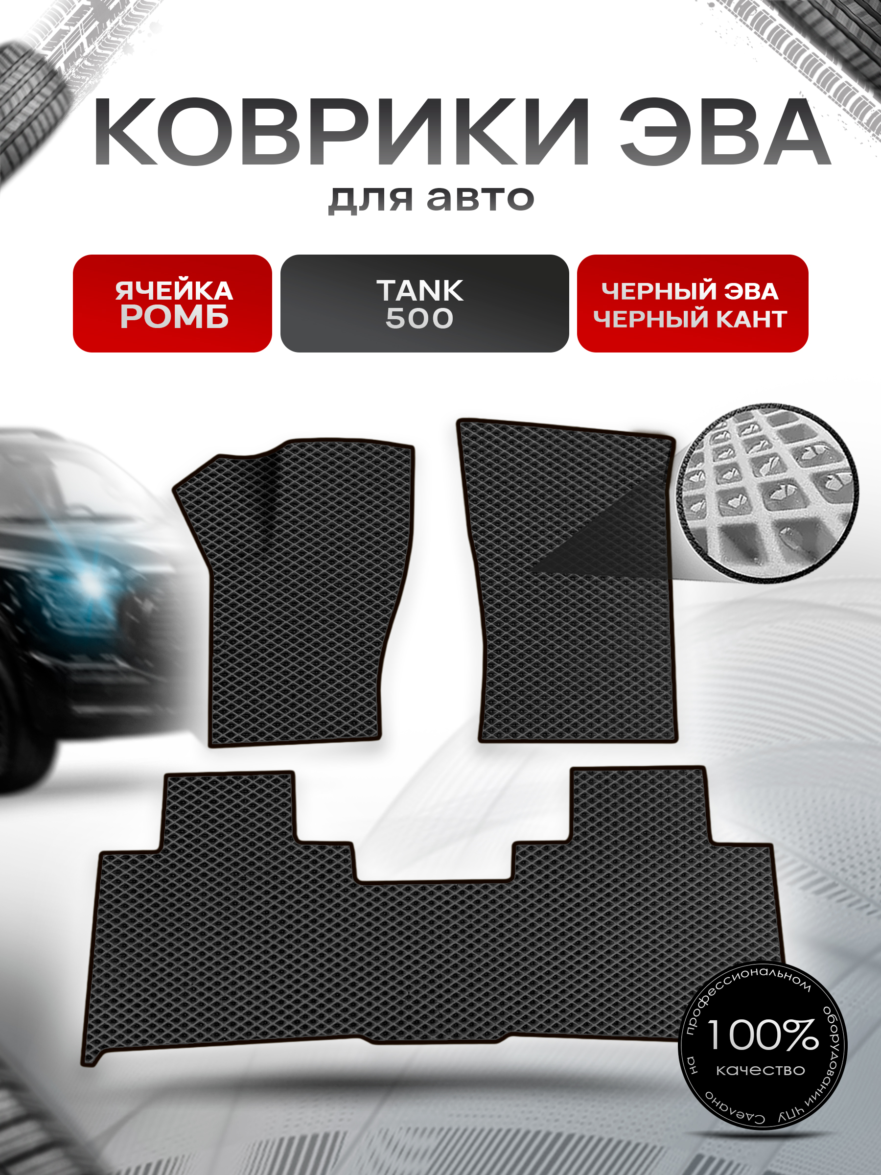 Коврики ЭВА Ромб для авто Tank 500 / Танк 500 2021+ Чёрный с Чёрным кантом. Ричмарк — фото 1