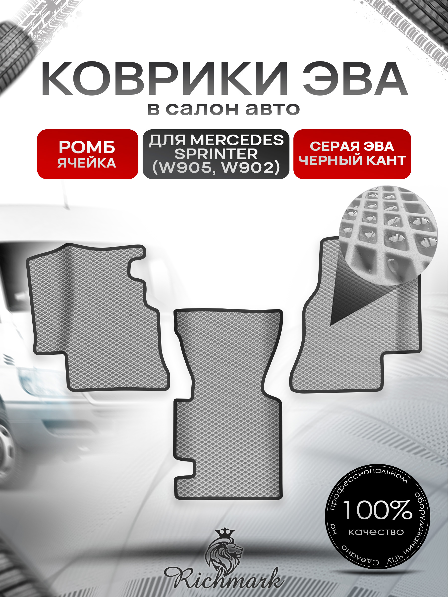 Коврики ЭВА РОМБ для автомобиля Mercedes Sprinter (W905, W902) / Мерседес Спринтер Серый С Чёрным Кантом. Ричмарк — фото 1
