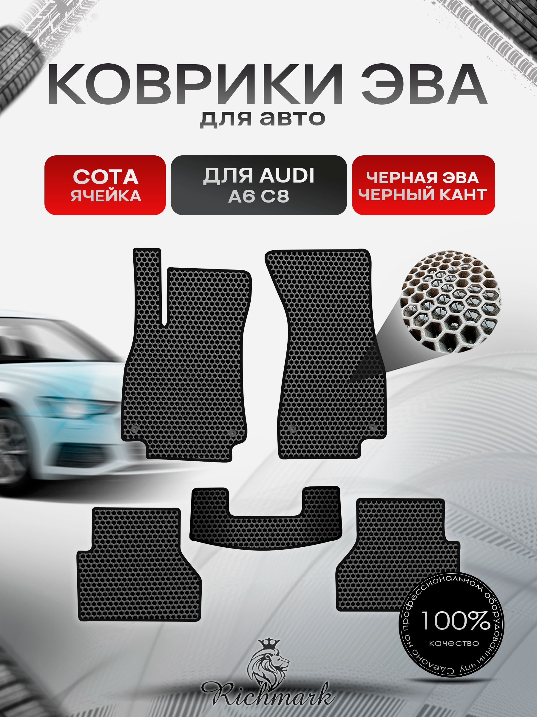 Коврики ЭВА СОТА для автомобиля Audi A6 (C8) 2018+ / Ауди А6 Ц8 Чёрный С Чёрным Кантом. Ричмарк — фото 1