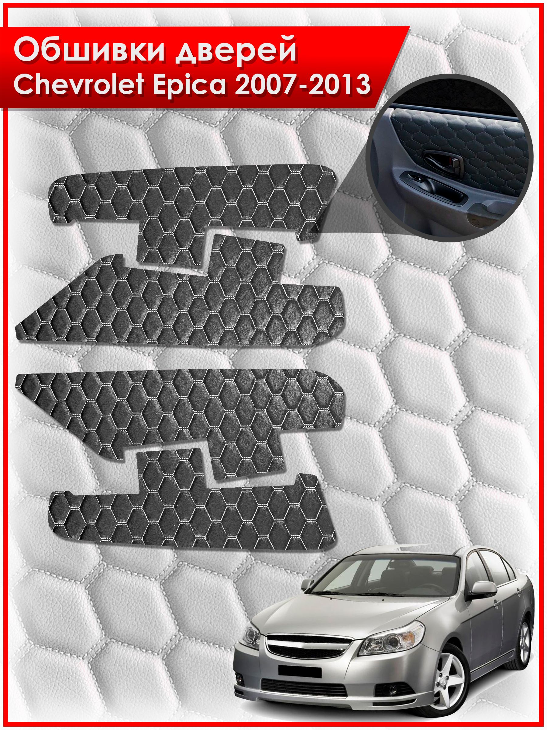 Обшивки карт дверей из эко-кожи для Chevrolet Epica / Шевроле Эпика 2007-2013 (СОТА) Чёрные с Белой строчкой. Ричмарк — фото 1