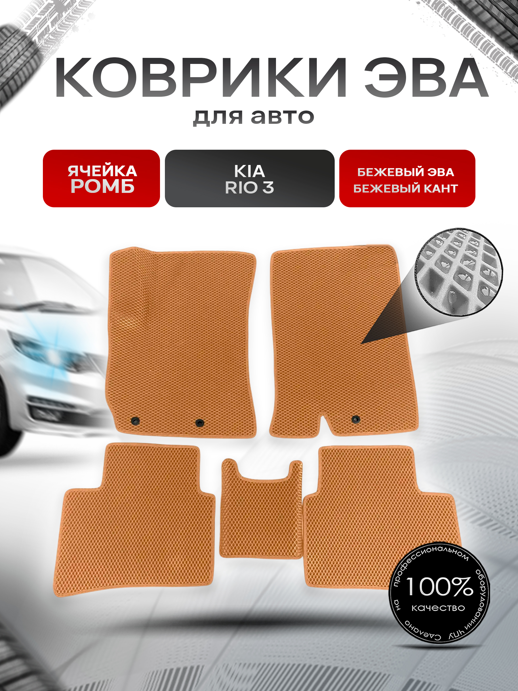 Коврики ЭВА для авто Kia Rio / Киа Рио 3 2011-2016 Г.В. Бежевый С Бежевым Кантом. Ричмарк — фото 1