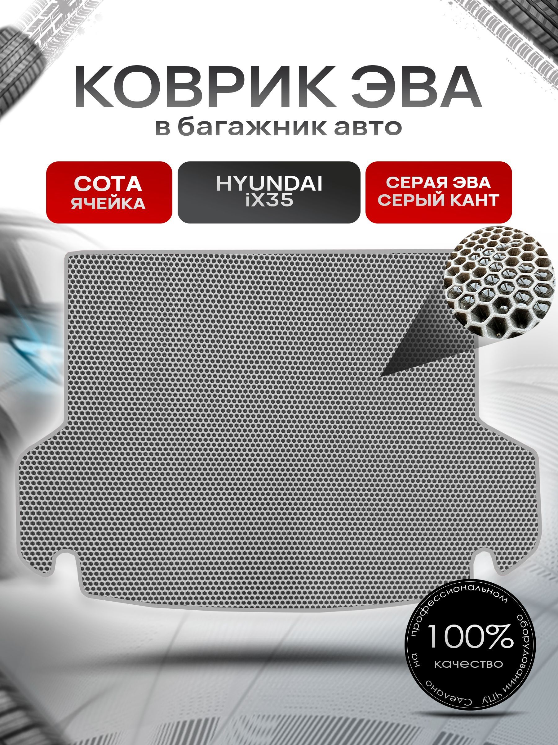 Коврик в багажник ЭВА СОТА для авто Hyundai IX35 2009-2015 Г.В. Серый с Серым кантом. Ричмарк — фото 1