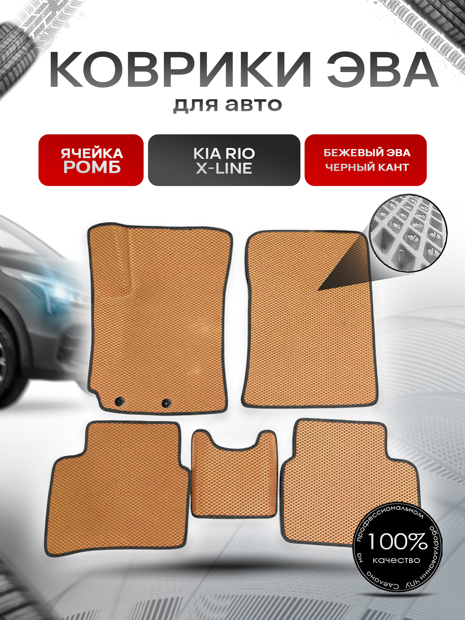 Коврики ЭВА для авто Kia Rio / Киа Рио X-Line 2017-2021 Г.В. Бежевый С Чёрным Кантом. Ричмарк — фото 1