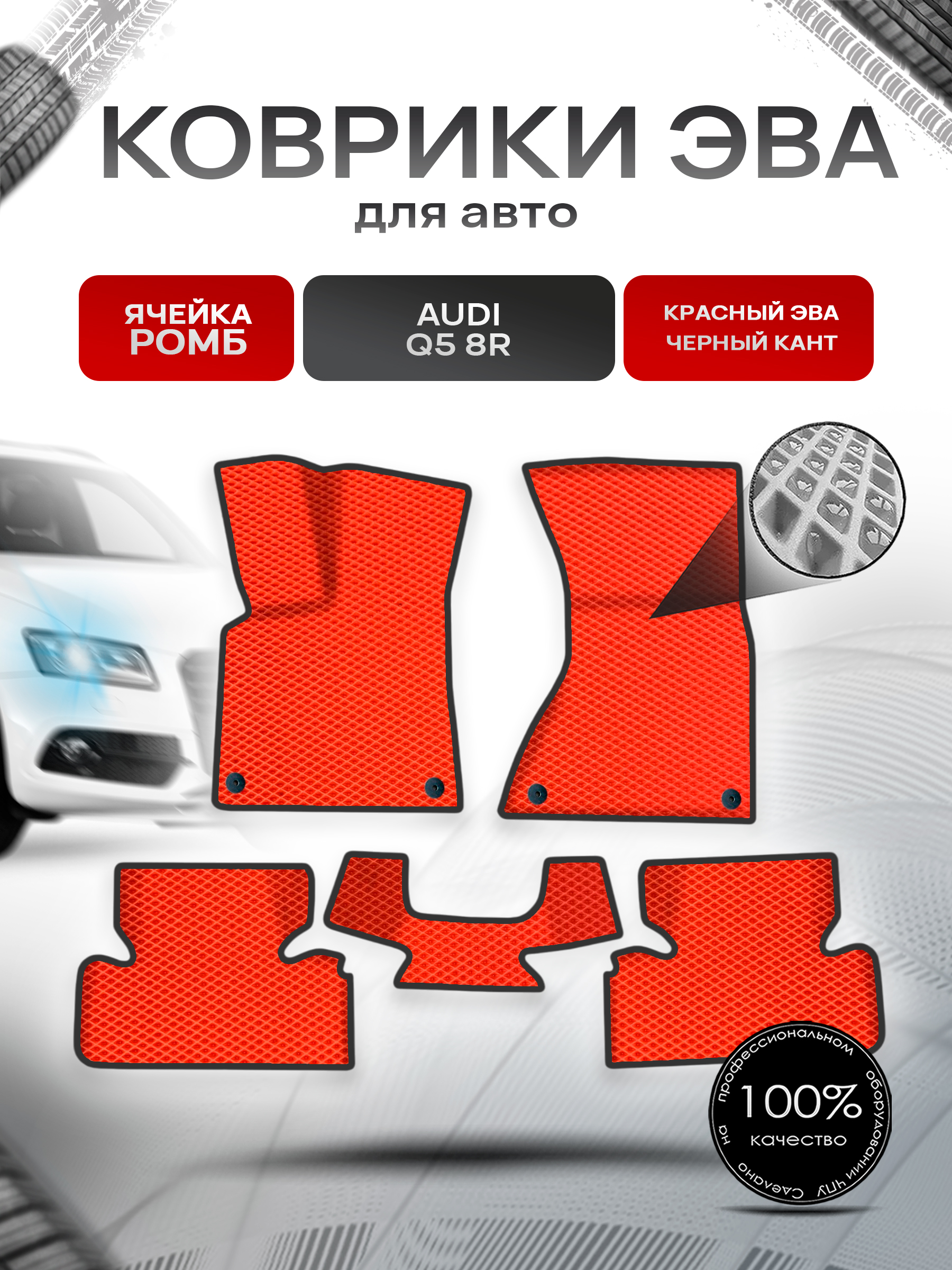 Коврики ЭВА Ромб для авто Audi / Ауди Q5 (8R) 2008-2017 Г.В. Красный с Чёрным кантом. Ричмарк — фото 1