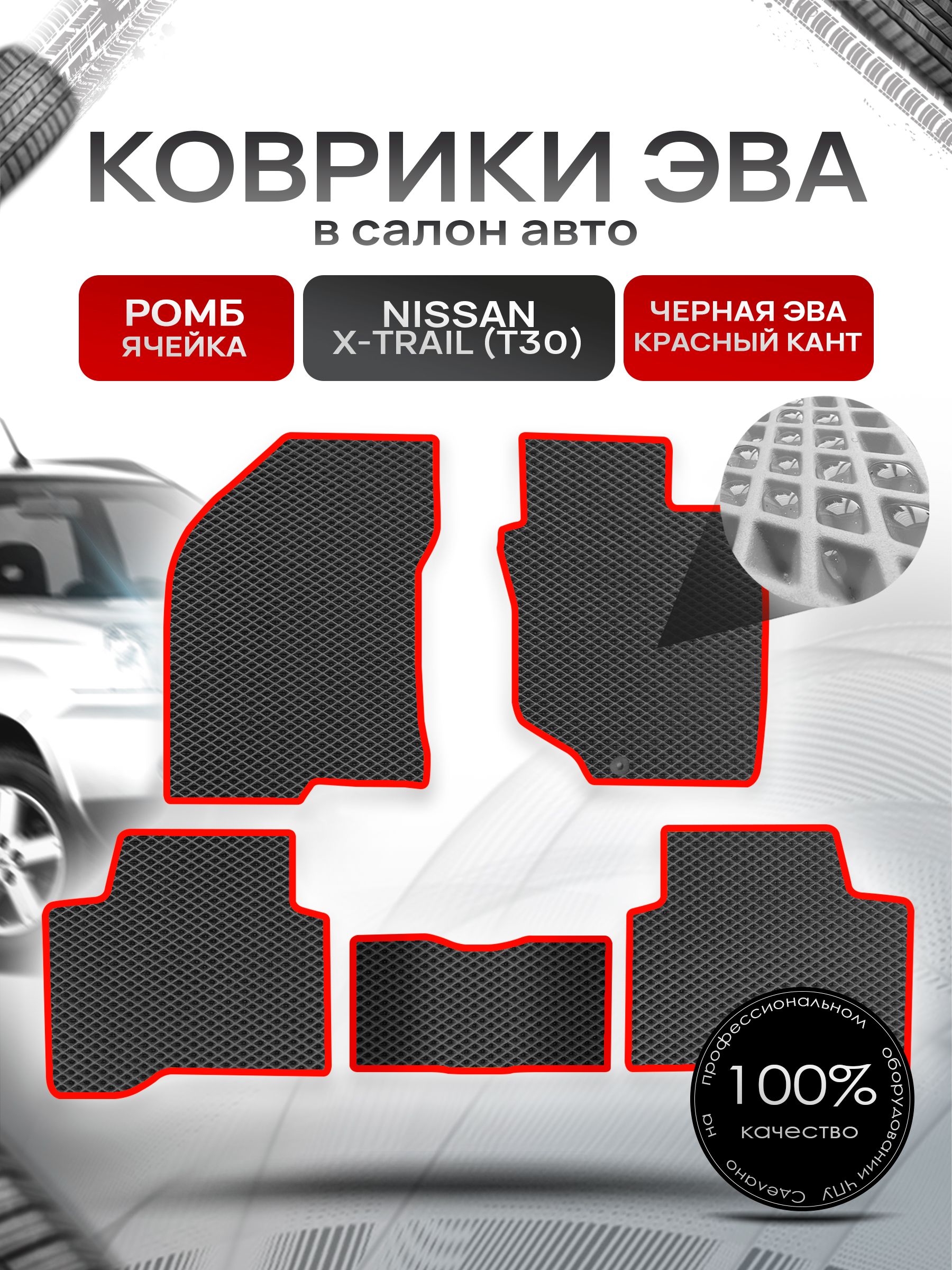 Коврики ЭВА РОМБ для авто Ниссан Икс -Трейл / Nissan X-Trail (T30, правый руль) 2001 - 2007 Чёрный С Красным Кантом. Ричмарк — фото 1
