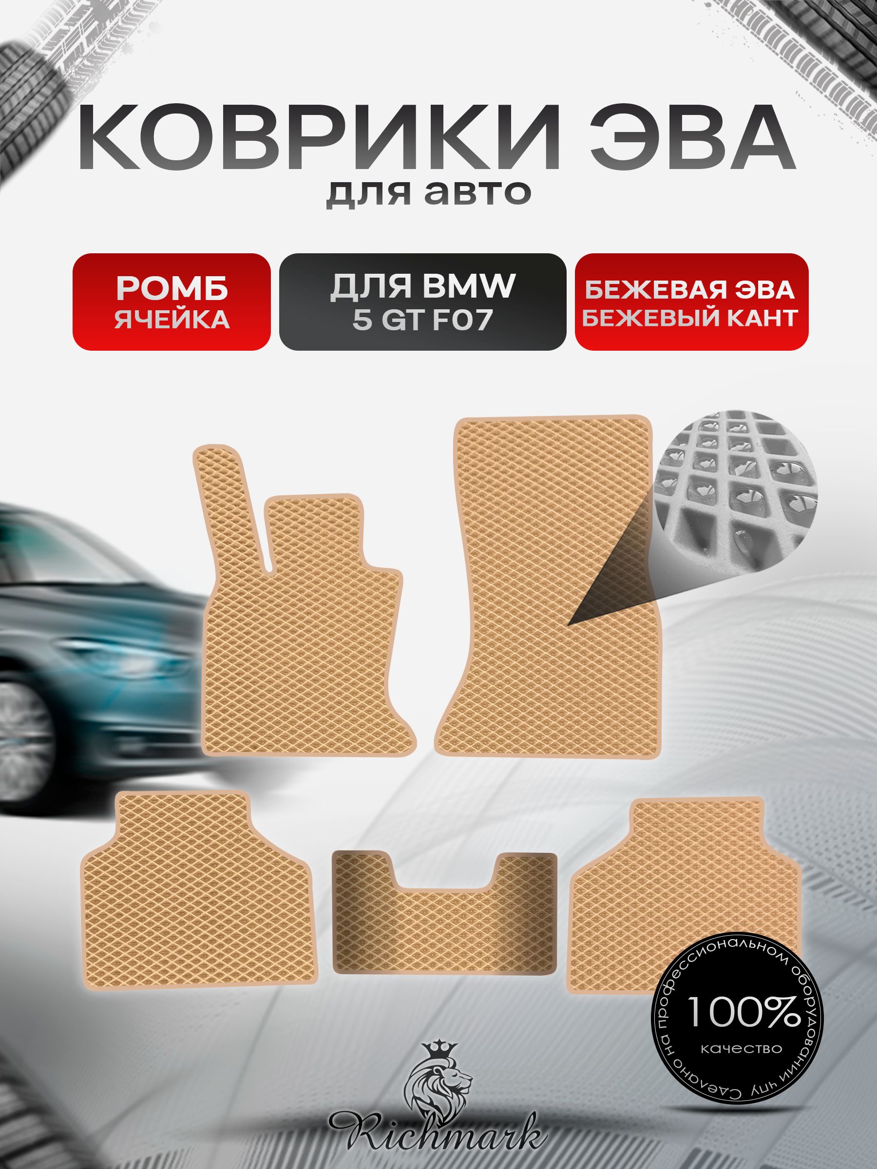 Коврики ЭВА РОМБ для автомобиля BMW 5 GT (F07) 2009-2017 / БМВ 5 (Ф07) Бежевый С Бежевым Кантом. Ричмарк — фото 1