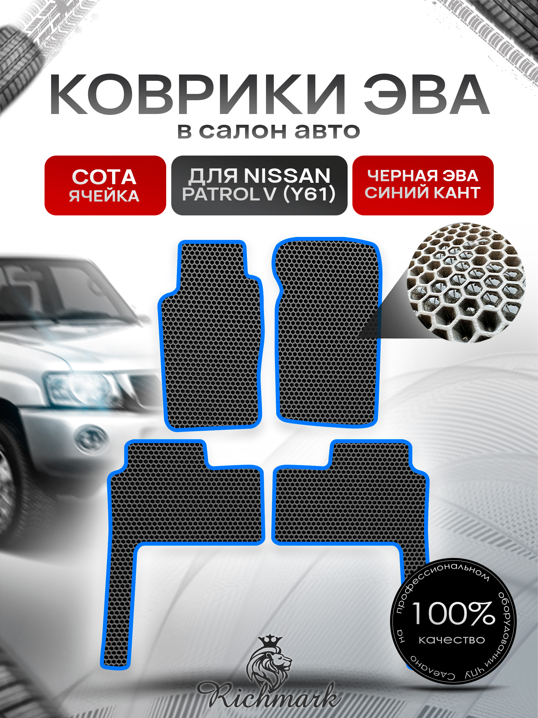 Коврики ЭВА СОТА для автомобиля Nissan Patrol V (Y61) 1997+ / Ниссан Патрол Чёрный С Синим Кантом. Ричмарк — фото 1
