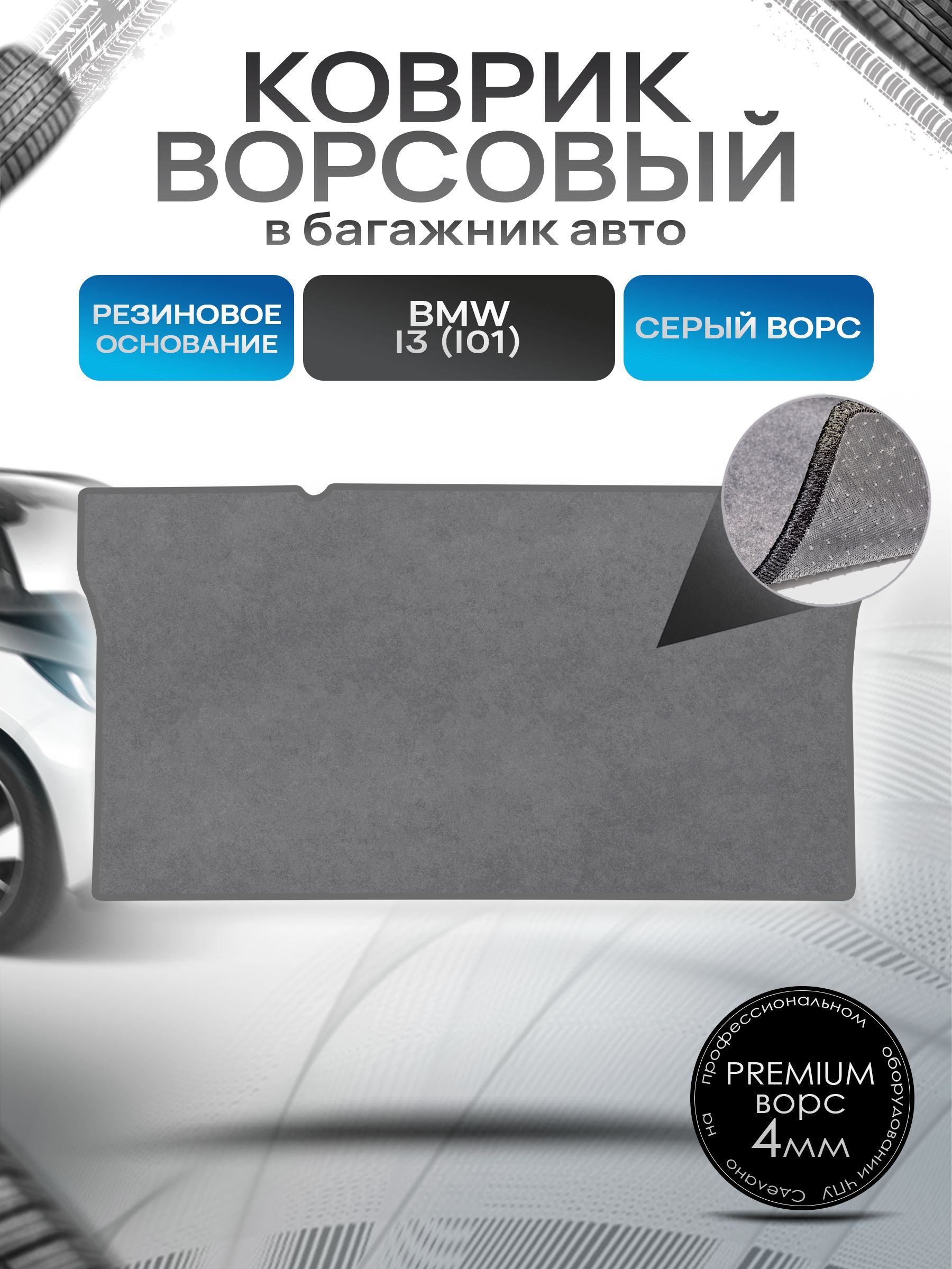 Коврик в багажник ворсовый на резиновой основе ПРЕМИУМ для авто BMW i3 / БМВ 2013 - 2022 Серый ворс. Ричмарк — фото 1