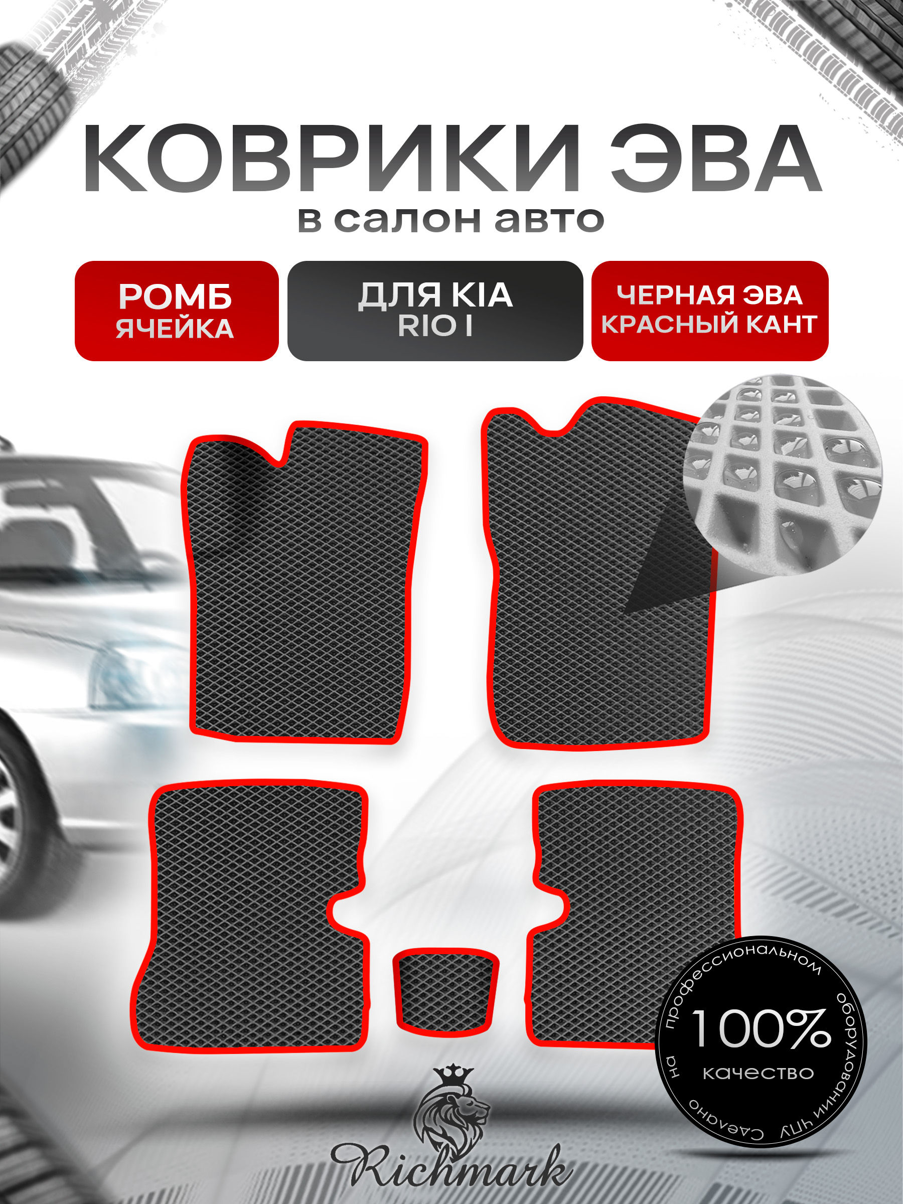 Коврики ЭВА Ромб для авто Киа Рио / Kia Rio 1 1998-2005 Г.В. Чёрный с Красным кантом. Ричмарк — фото 1