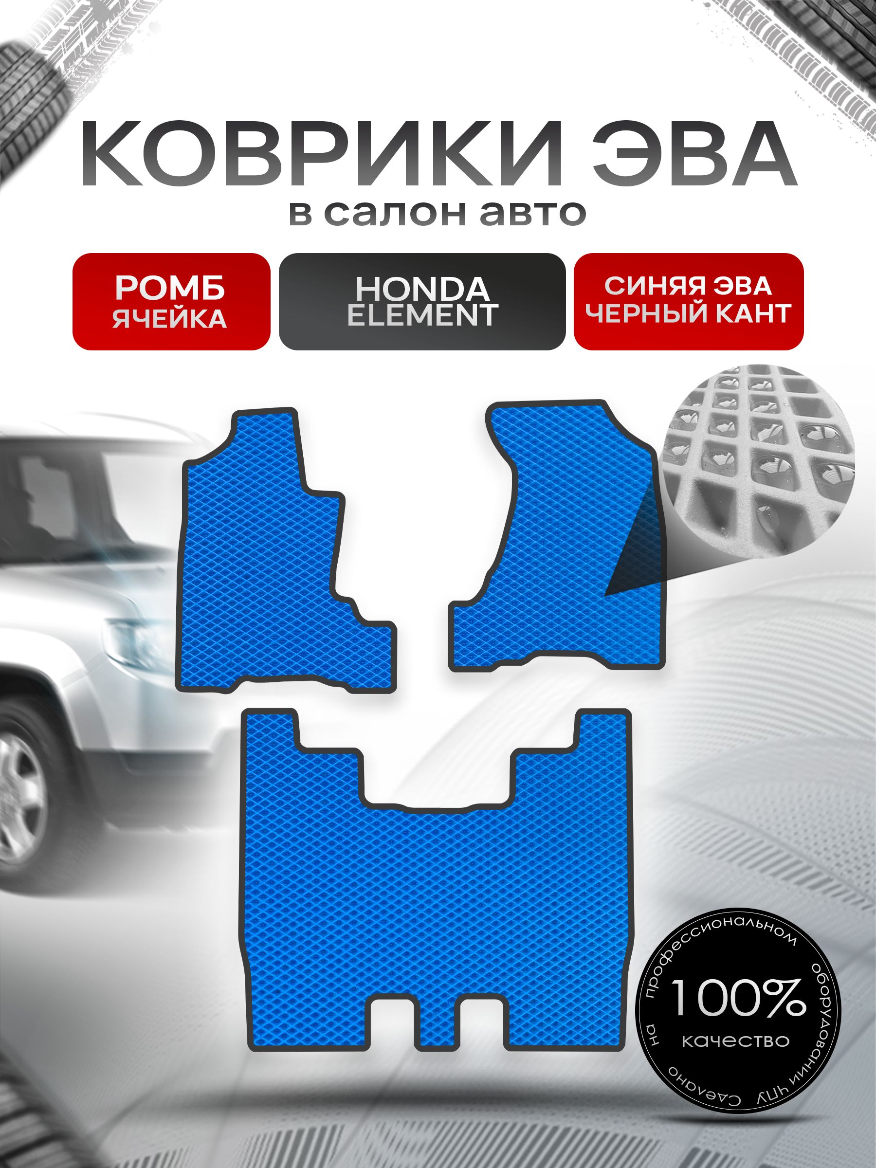 Коврики ЭВА РОМБ для авто Хонда Элемент / Honda Element 2002 - 2008 Синий С Чёрным Кантом. Ричмарк — фото 1