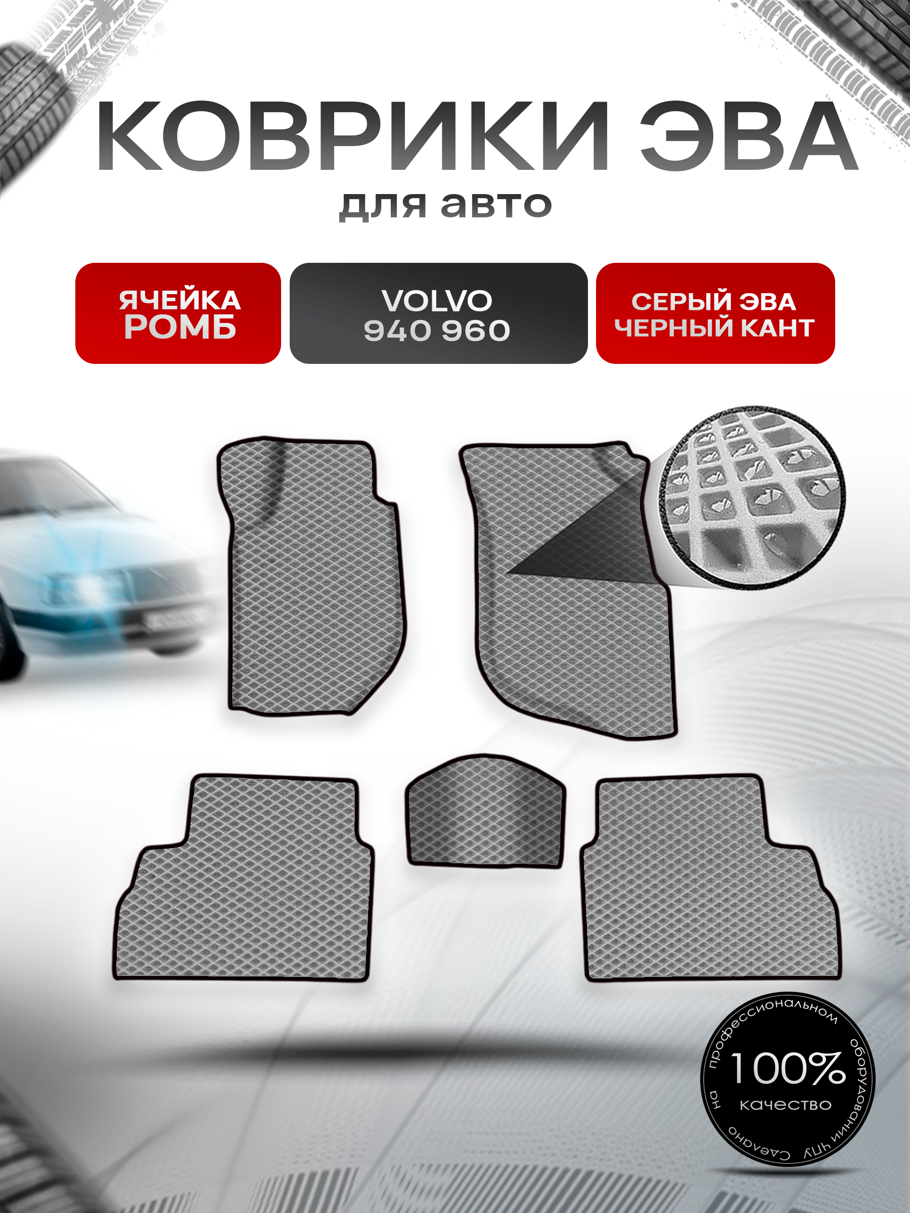 Коврики ЭВА Ромб для авто Volvo 940,960 / Вольво 940 960 1988-1998 Г.В. Серый с Чёрным кантом. Ричмарк — фото 1