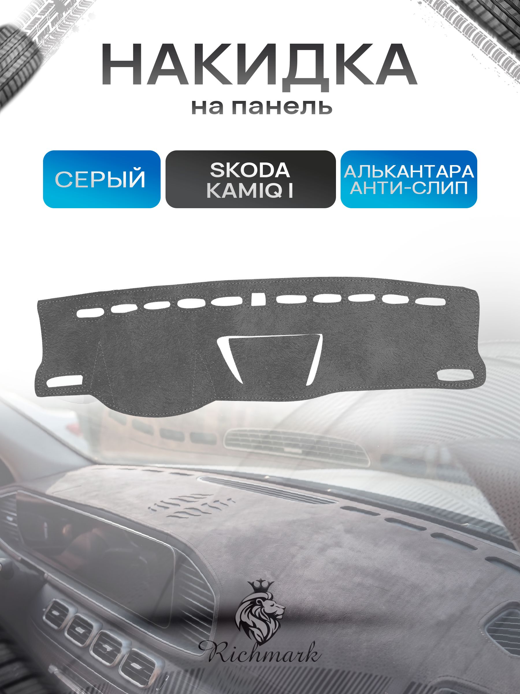 Накидка на панель приборов (торпедо) из эко-алькантары для Skoda Kamiq 2019-2023 / Шкода Камик Серый Ричмарк — фото 1