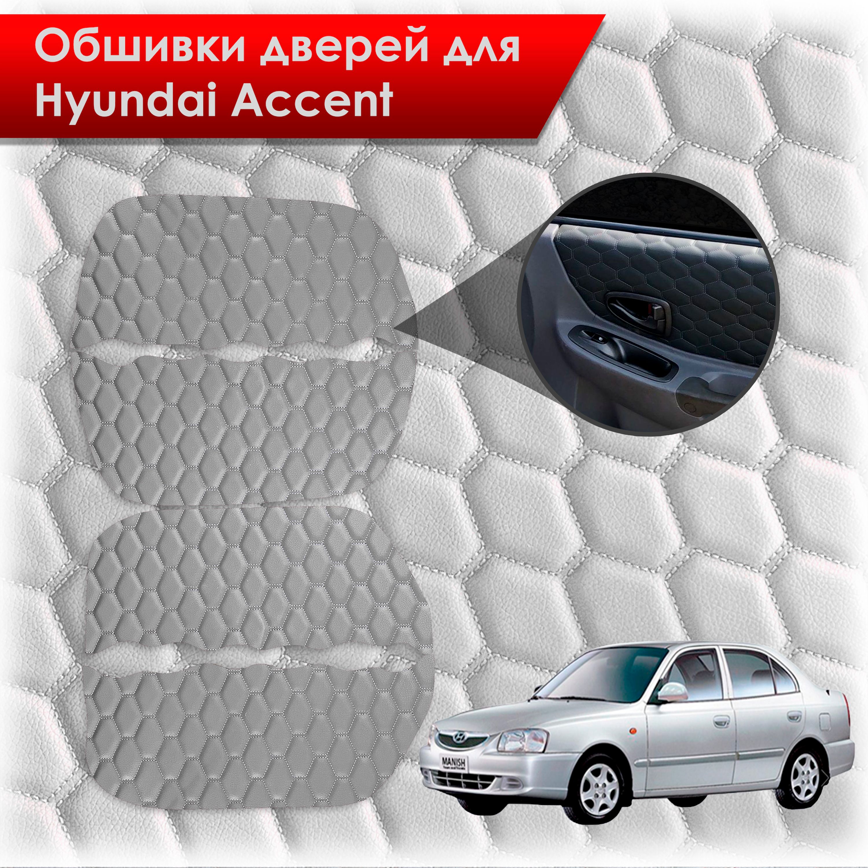 Обшивки карт дверей из эко-кожи для Hyundai Accent/ Хюндай Акцент (СОТА) Серый с серой строчкой. Ричмарк — фото 1