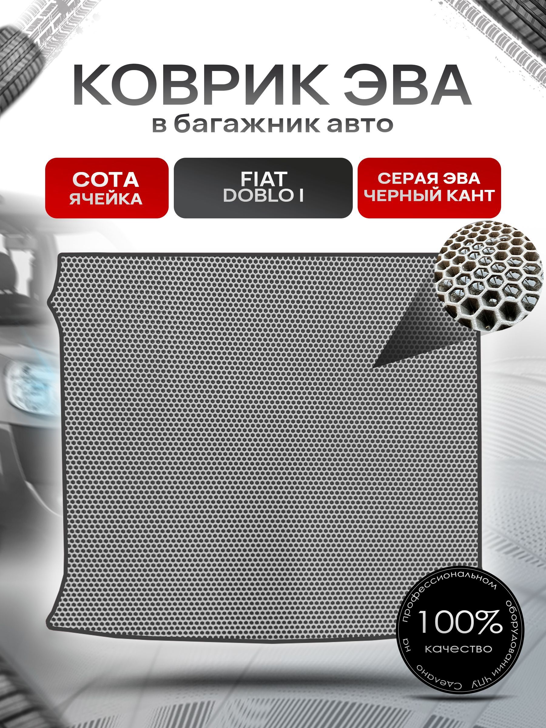 Коврик в багажник ЭВА СОТА для авто Fiat Doblo / Фиат Добло 5 мест 2005 - 2015 Серый с Чёрным кантом. Ричмарк — фото 1