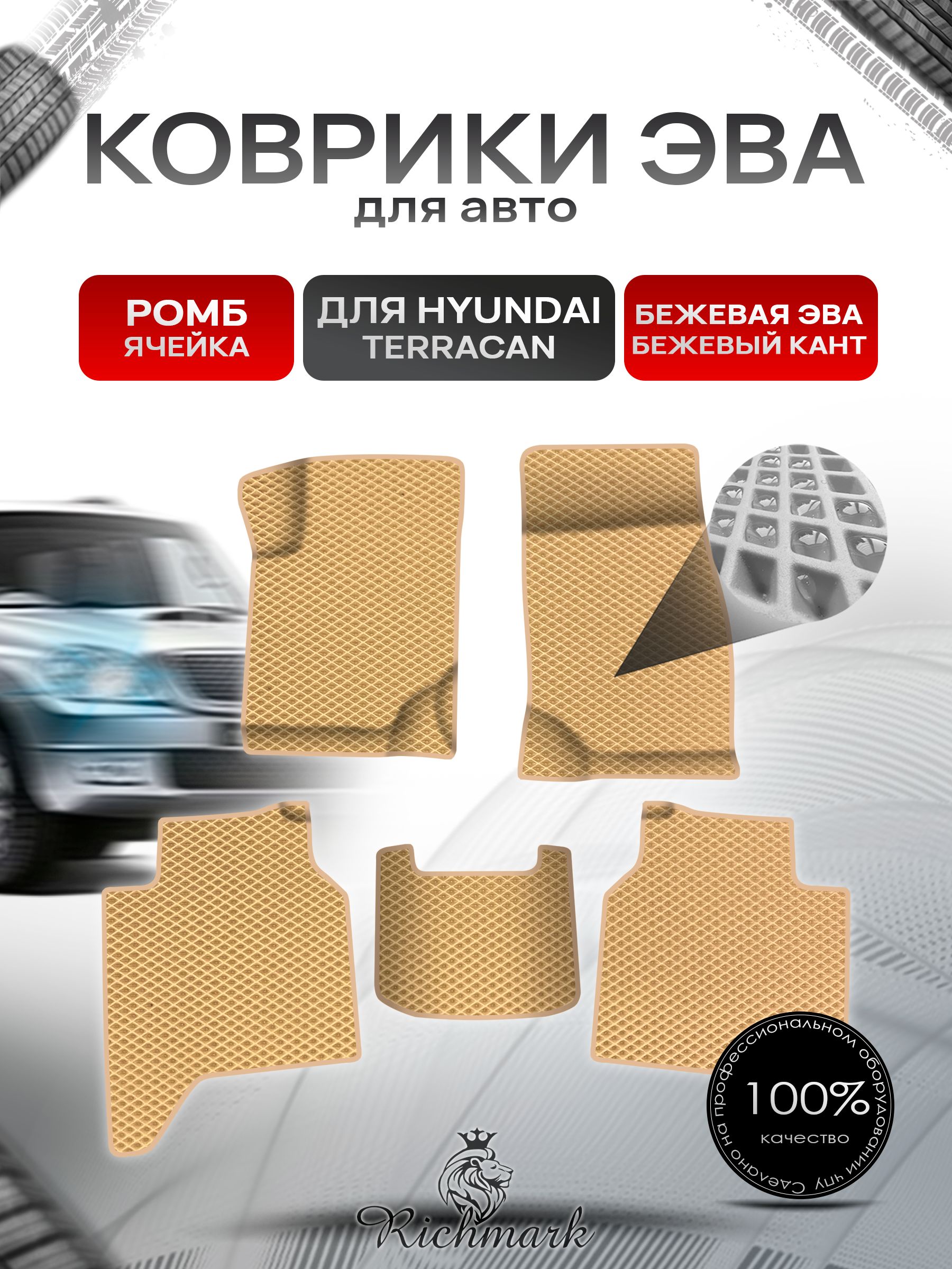Коврики ЭВА Ромб для авто Hyundai Terracan / Хюндай Терракан 2001-2007 Г.В. Бежевый с Бежевым кантом. Ричмарк — фото 1