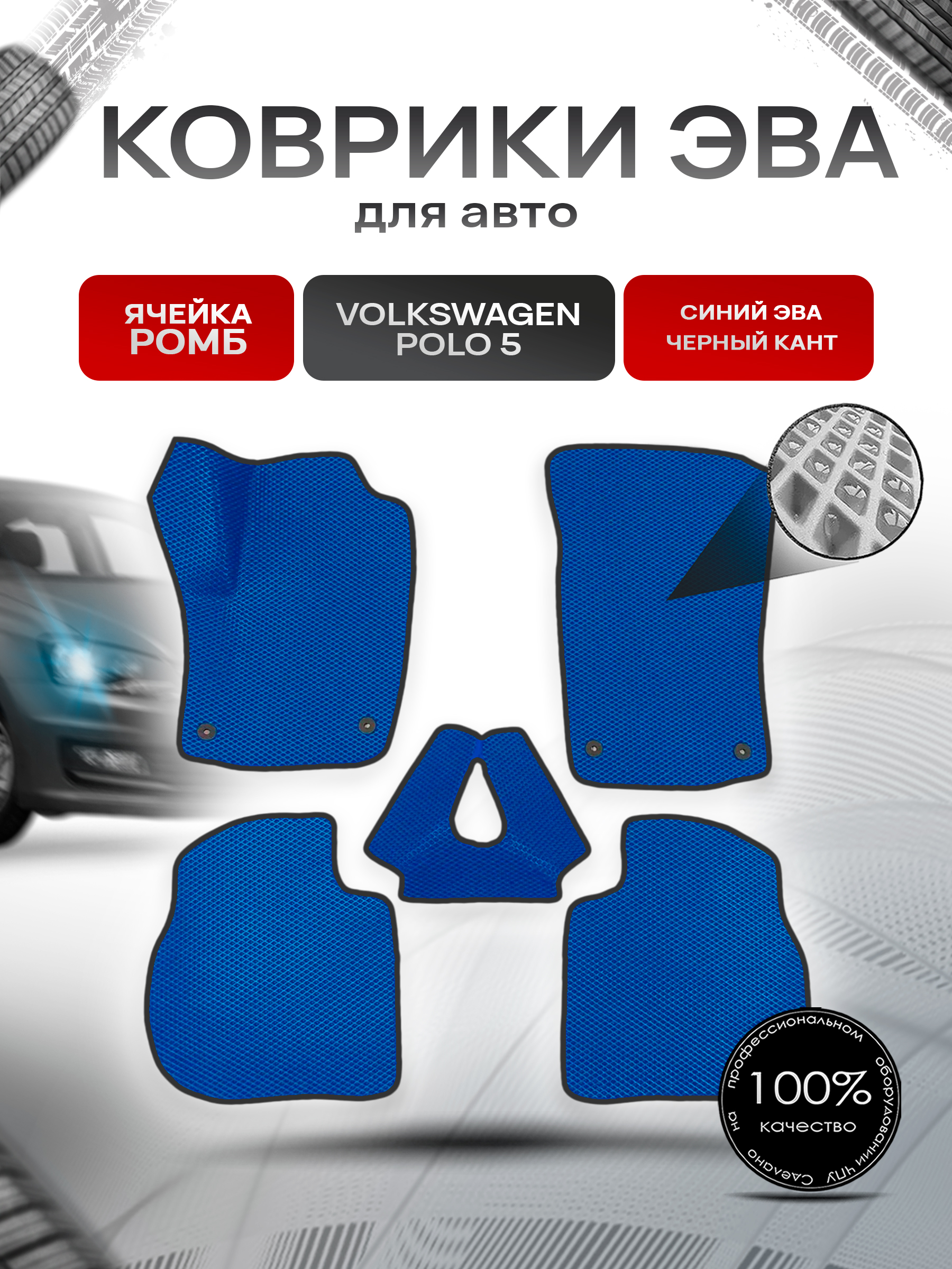 Коврики ЭВА Ромб для авто Volkswagen Polo / Фольцваген Поло 5 (Седан) 2009-2020 Г.В. Синий с Чёрным кантом. Ричмарк — фото 1