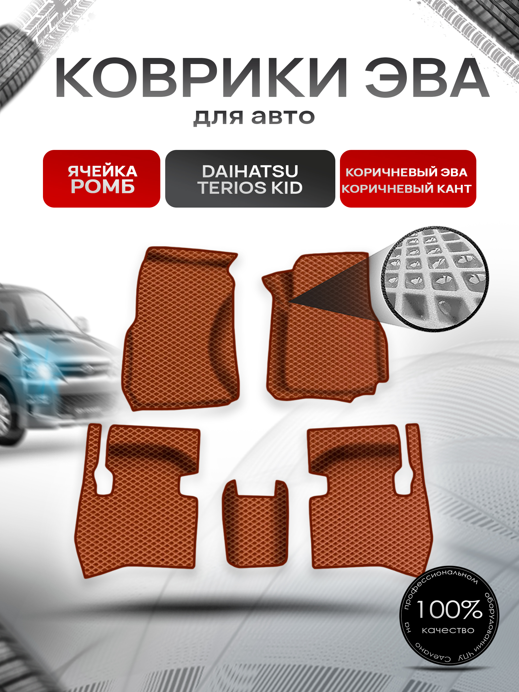 Коврики ЭВА Ромб для авто Daihatsu Terios Kid прав.руль / Дайхатсу Териос Кид 1998-2012 Г.В. Коричневый с Коричневым кантом. Ричмарк — фото 1