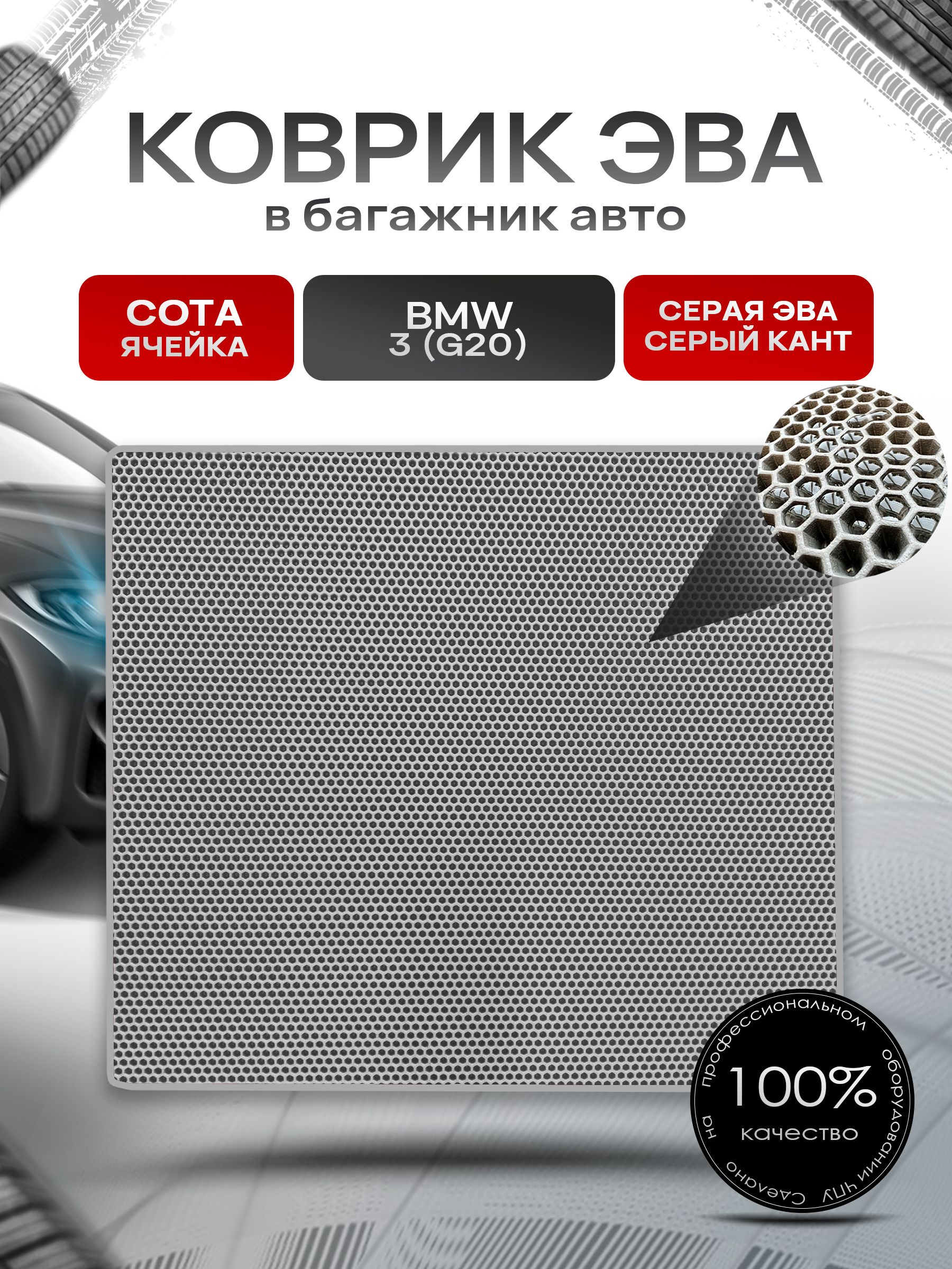 Коврик в багажник ЭВА СОТА для БМВ 3 / BMW 3 ( G20 ) 2019-2025 Серый с Серым кантом. Ричмарк — фото 1