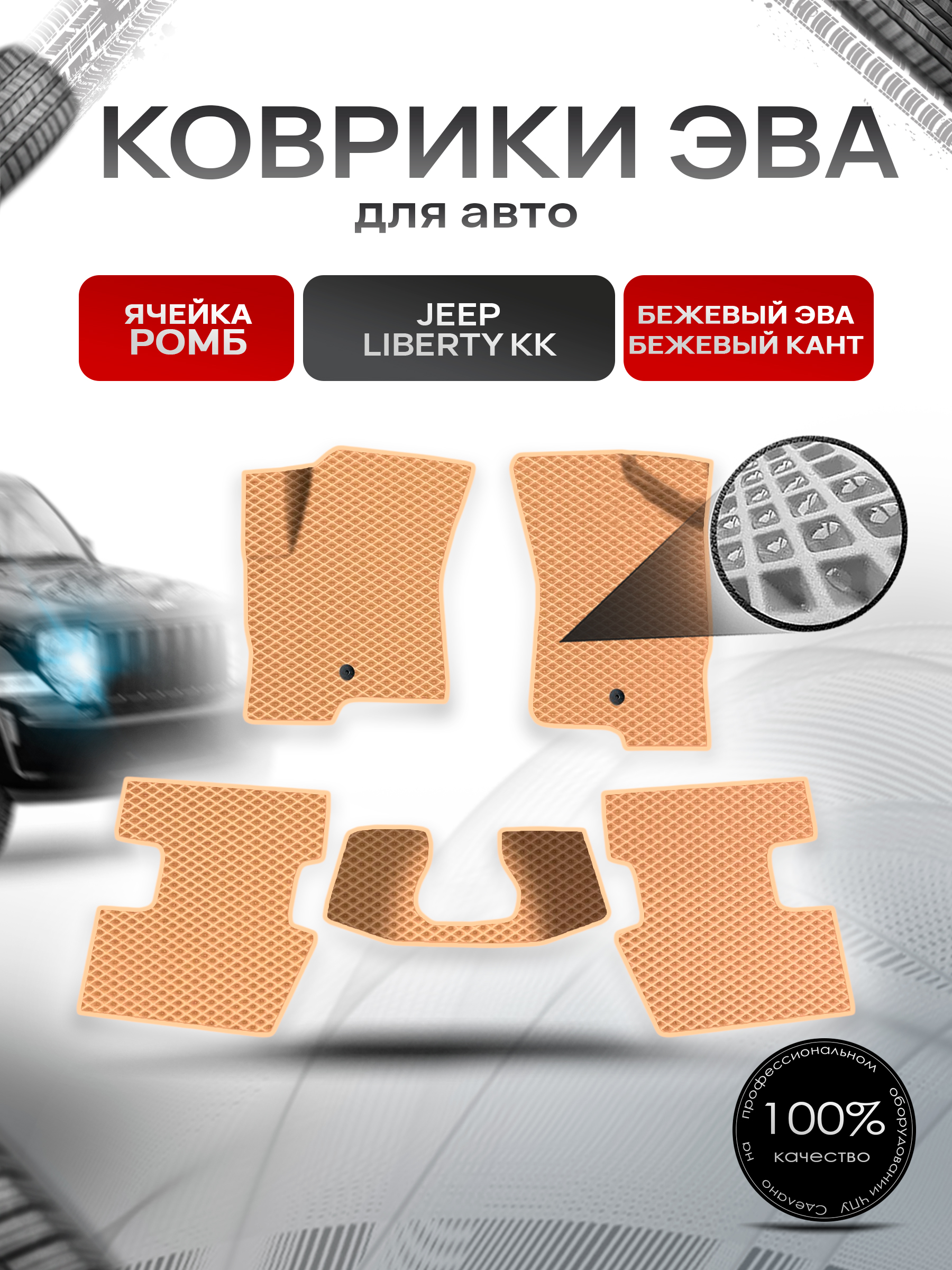 Коврики ЭВА Ромб для авто Jeep Liberty KK / Джип Либерти 2008-2013 Г.В. Бежевый с Бежевым кантом. Ричмарк — фото 1