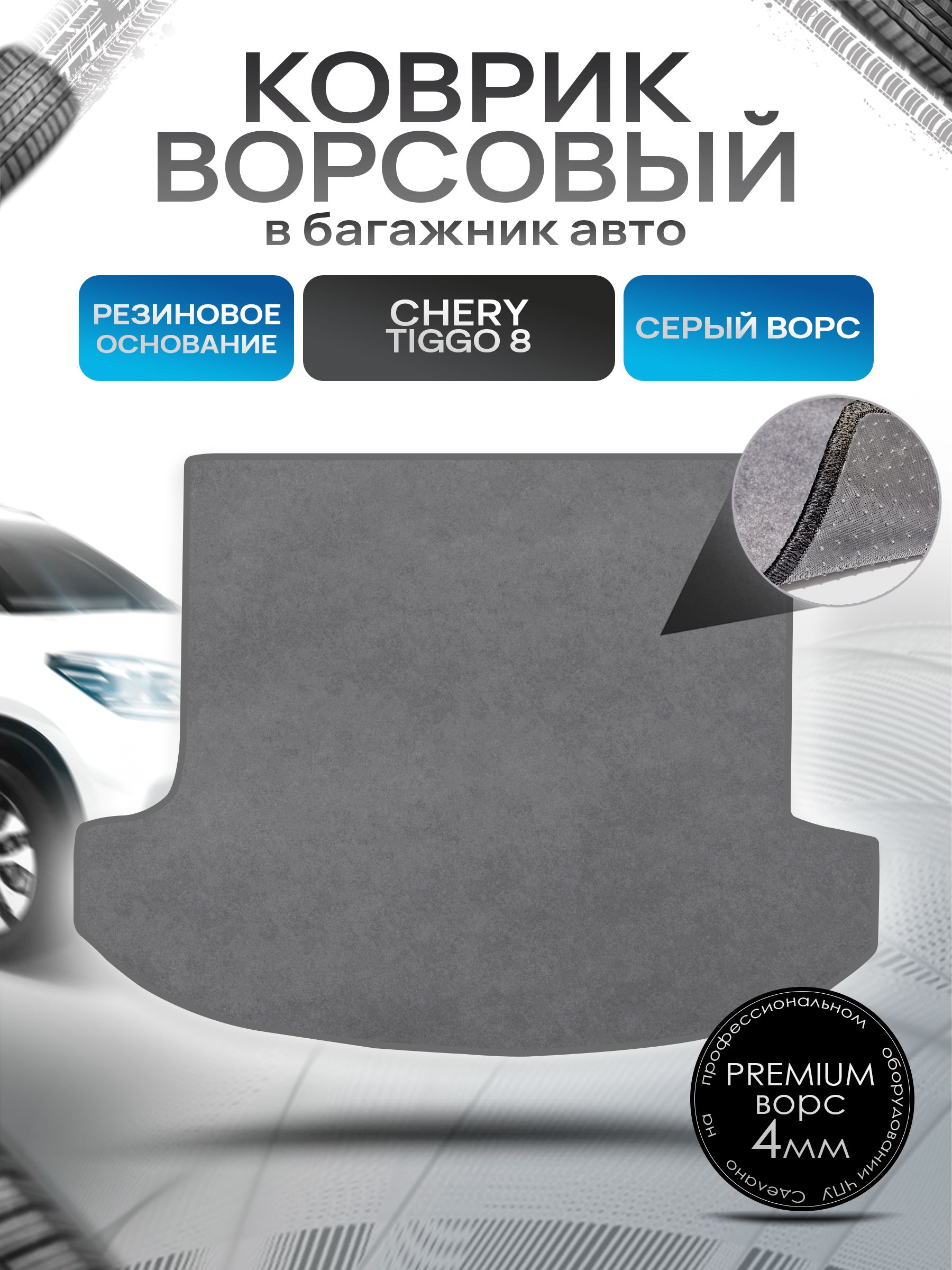 Коврик в багажник ворсовый на резиновой основе ПРЕМИУМ для авто Chery Tiggo 8 / Чери Тигго 8 (5 мест) 2020+ Серый ворс. Ричмарк — фото 1